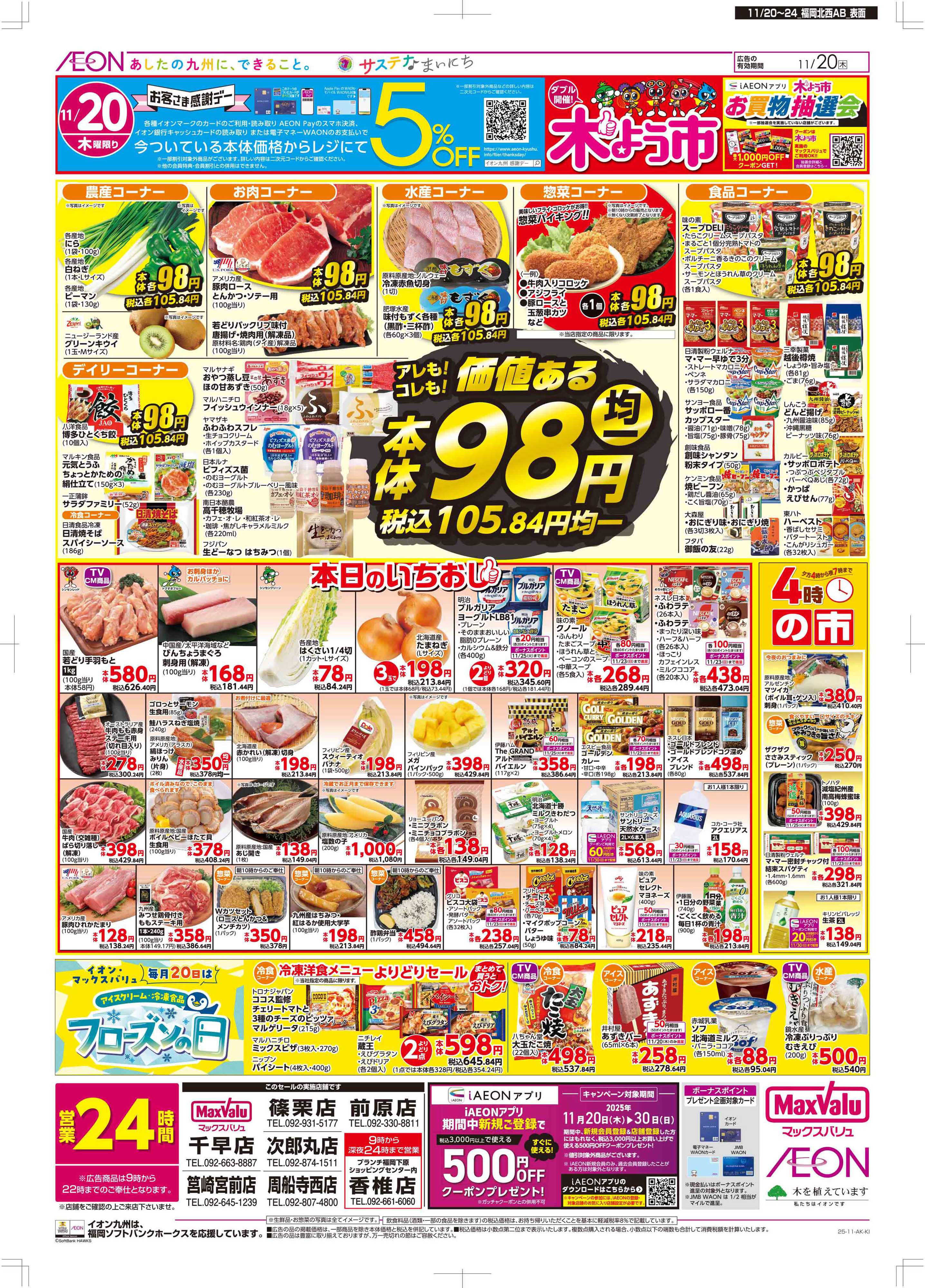 マックスバリュ 木曜市/感謝デー