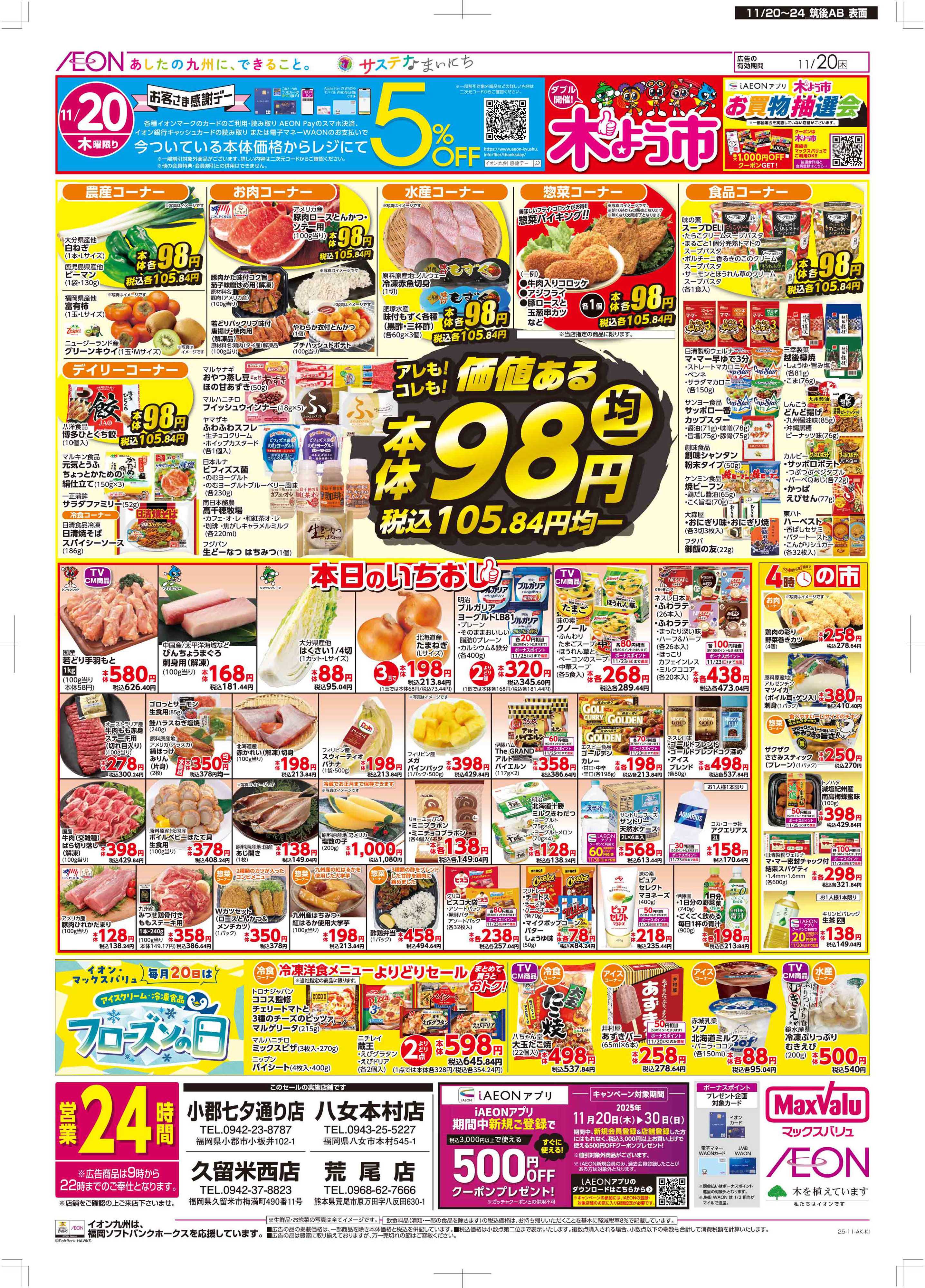 マックスバリュ 木曜市/感謝デー