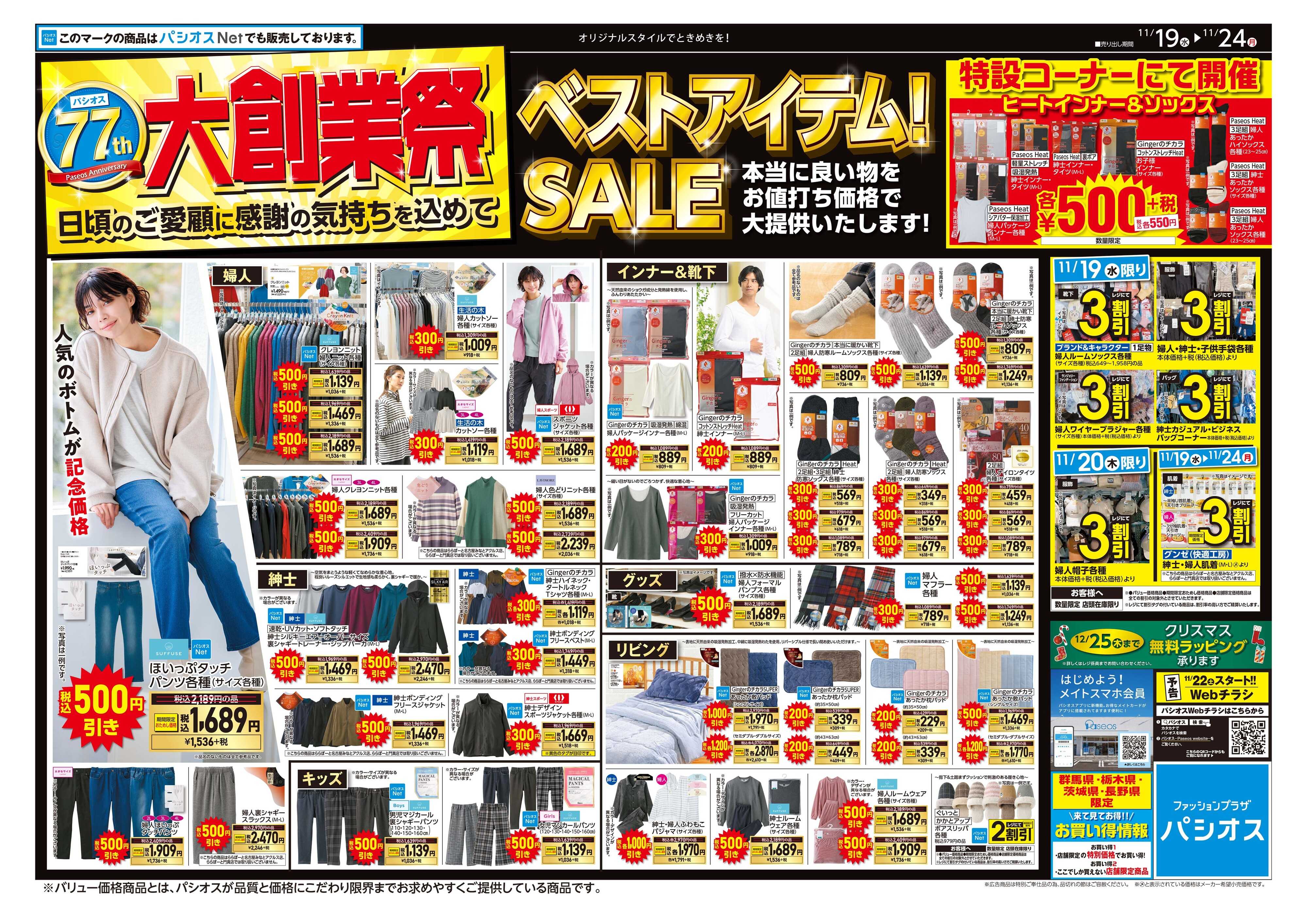 パシオス パシオス大創業祭！ベストアイテムSALE