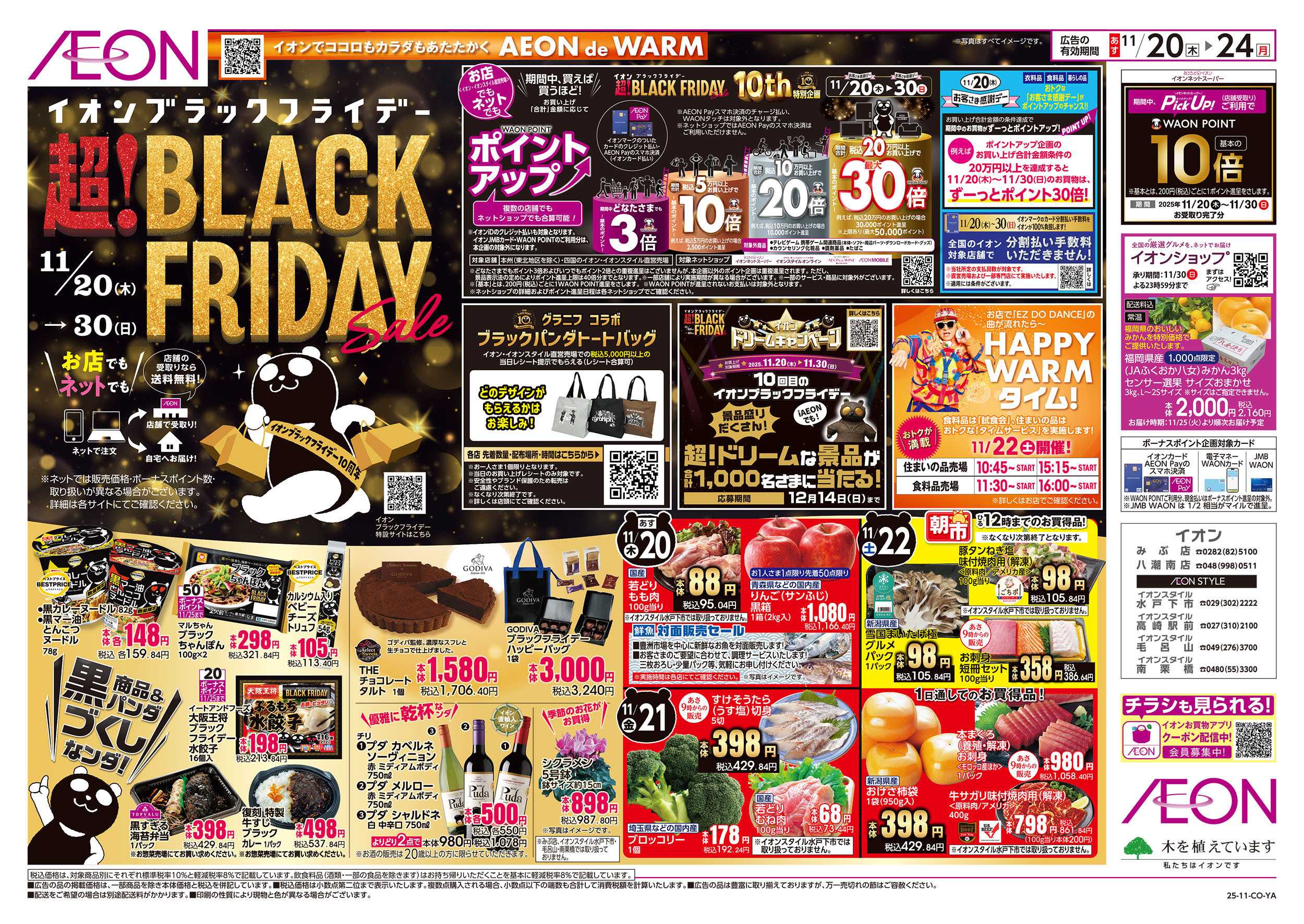 イオンスタイル 11/20号　イオンブラックフライデー：表面