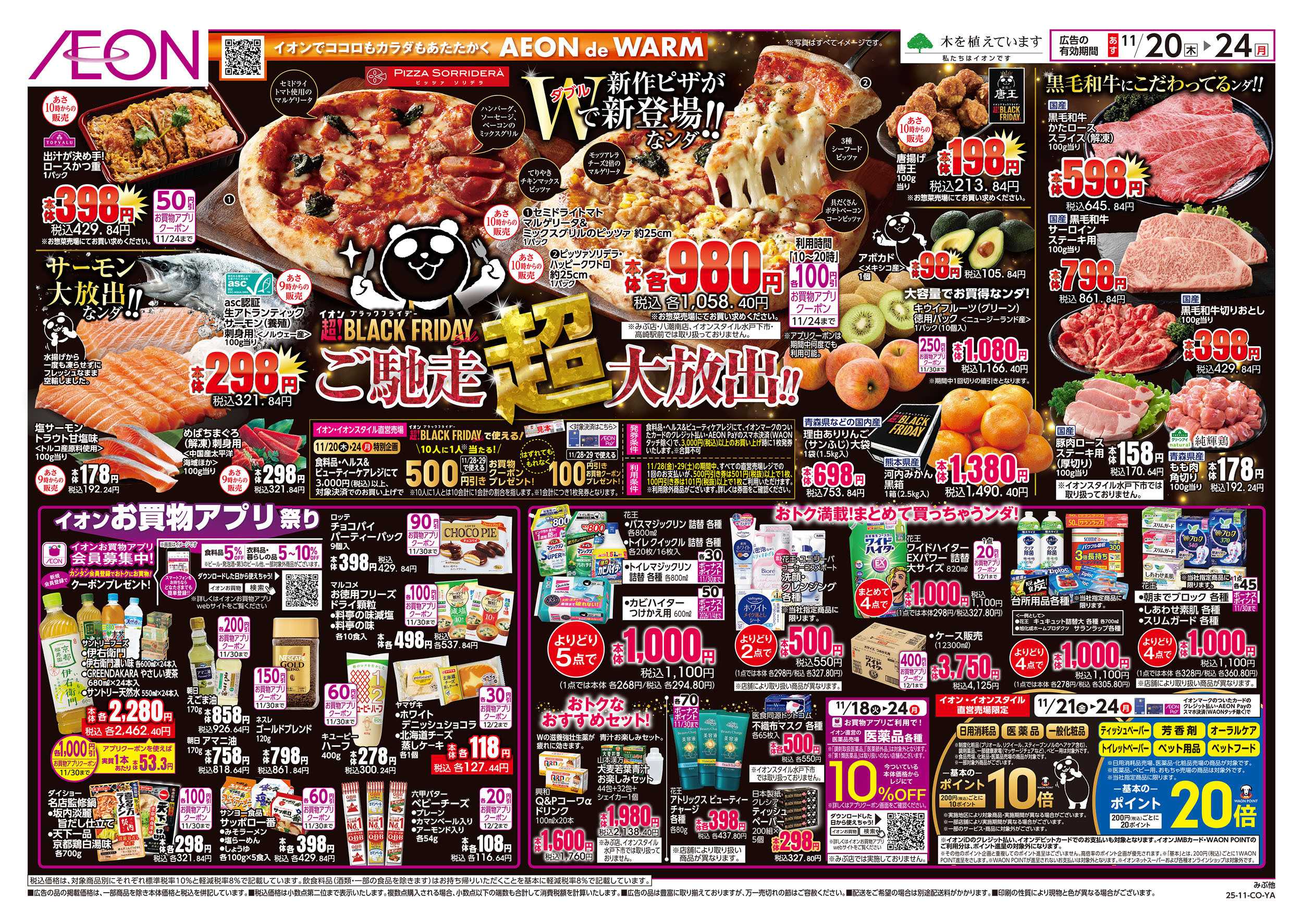 イオンスタイル 11/20号　イオンブラックフライデー：裏面