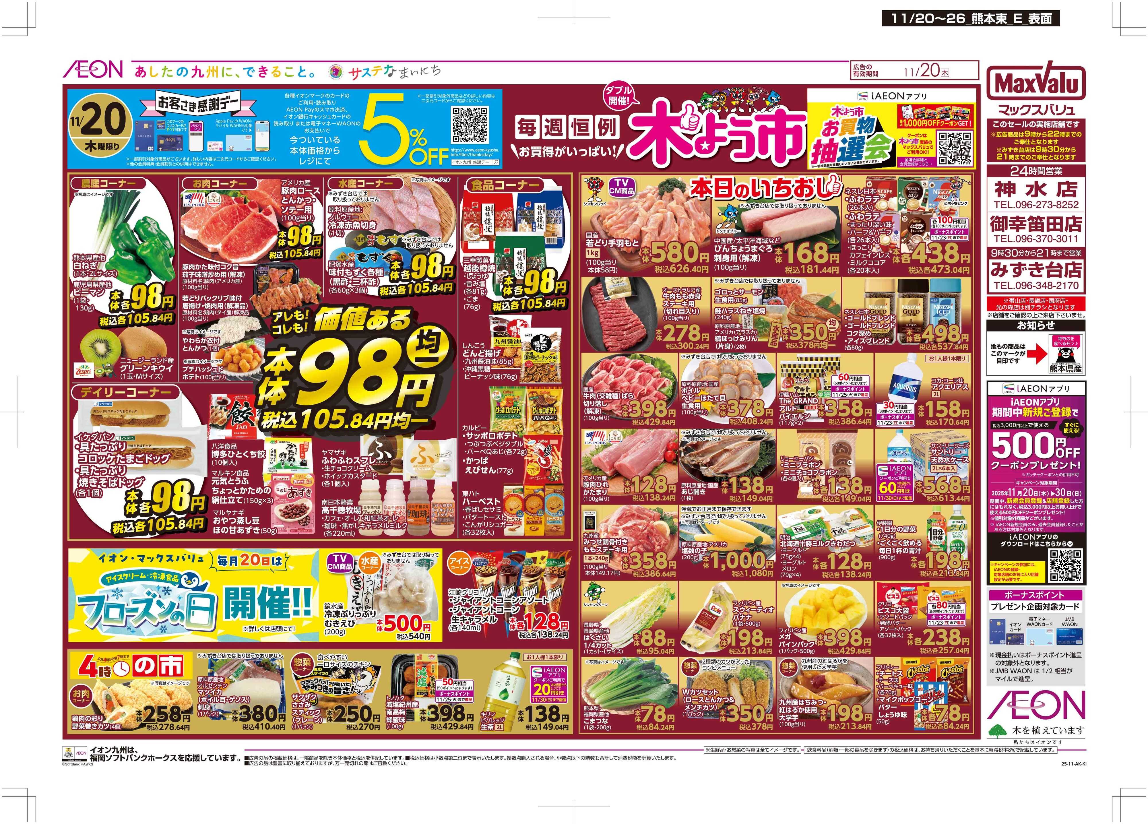 マックスバリュ 木曜市/感謝デー