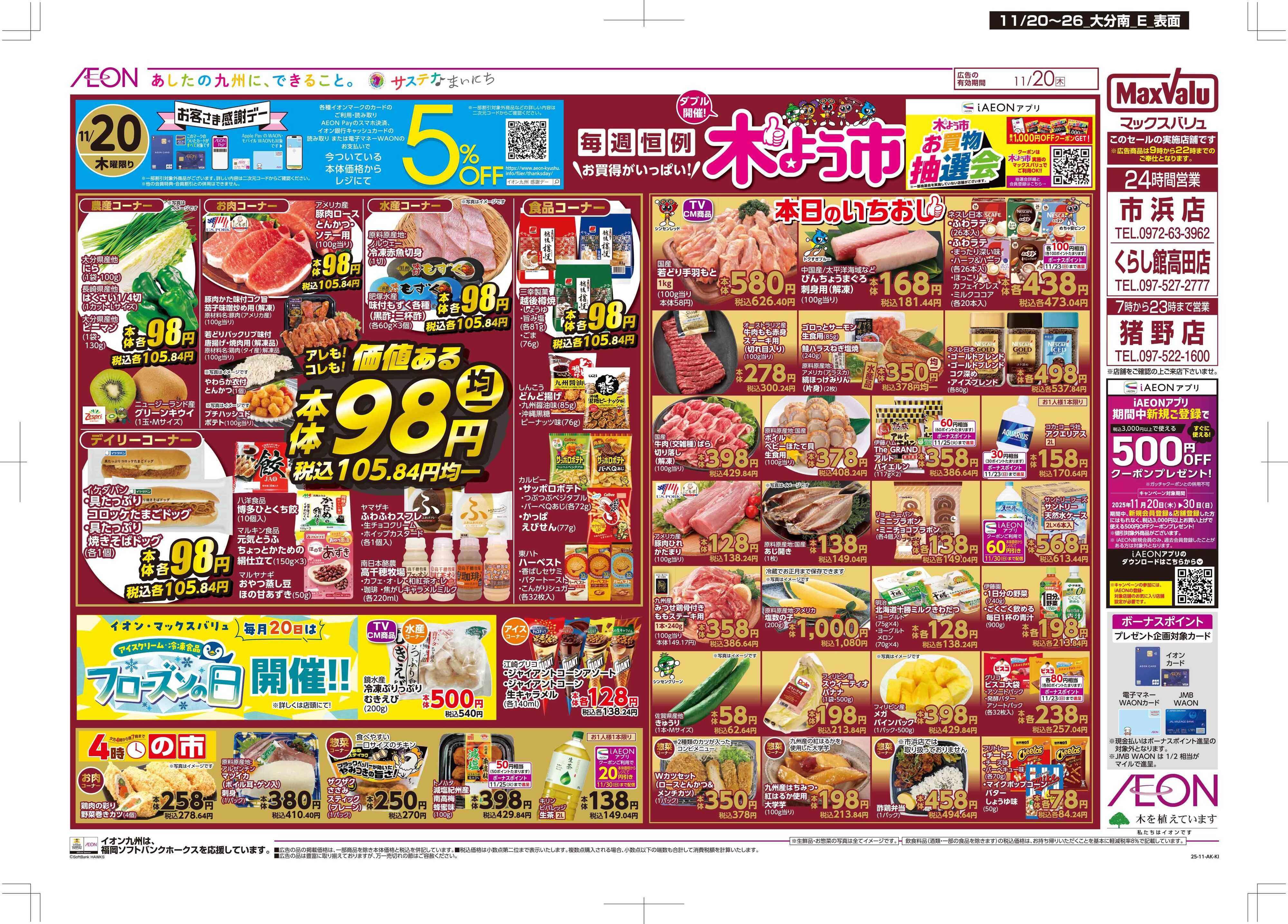 マックスバリュ 木曜市/感謝デー