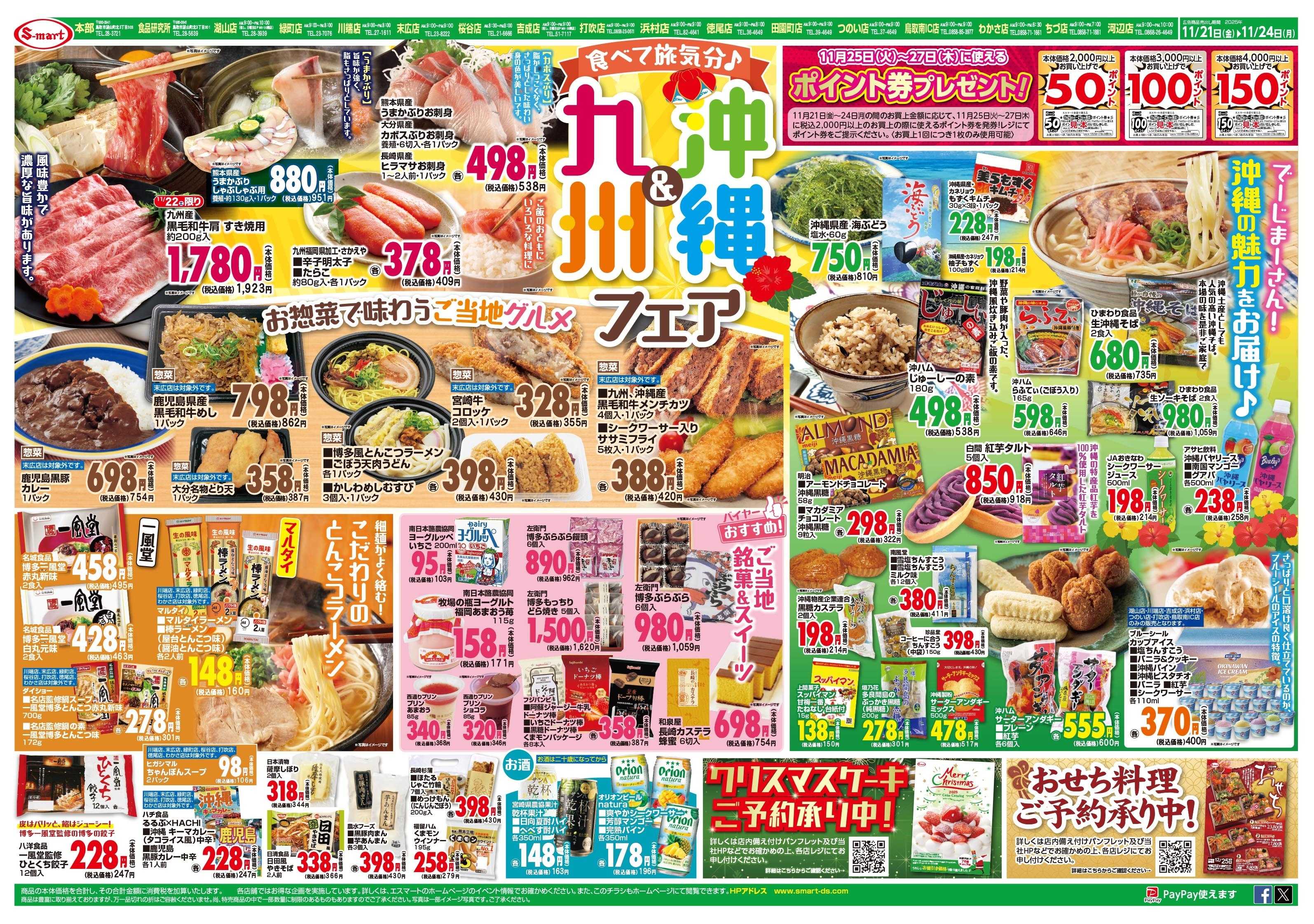 エスマート 九州・沖縄フェア：２２日は松葉がにの日特価奉仕！！期間中２５日～２５日に使えるポイント券プレゼント