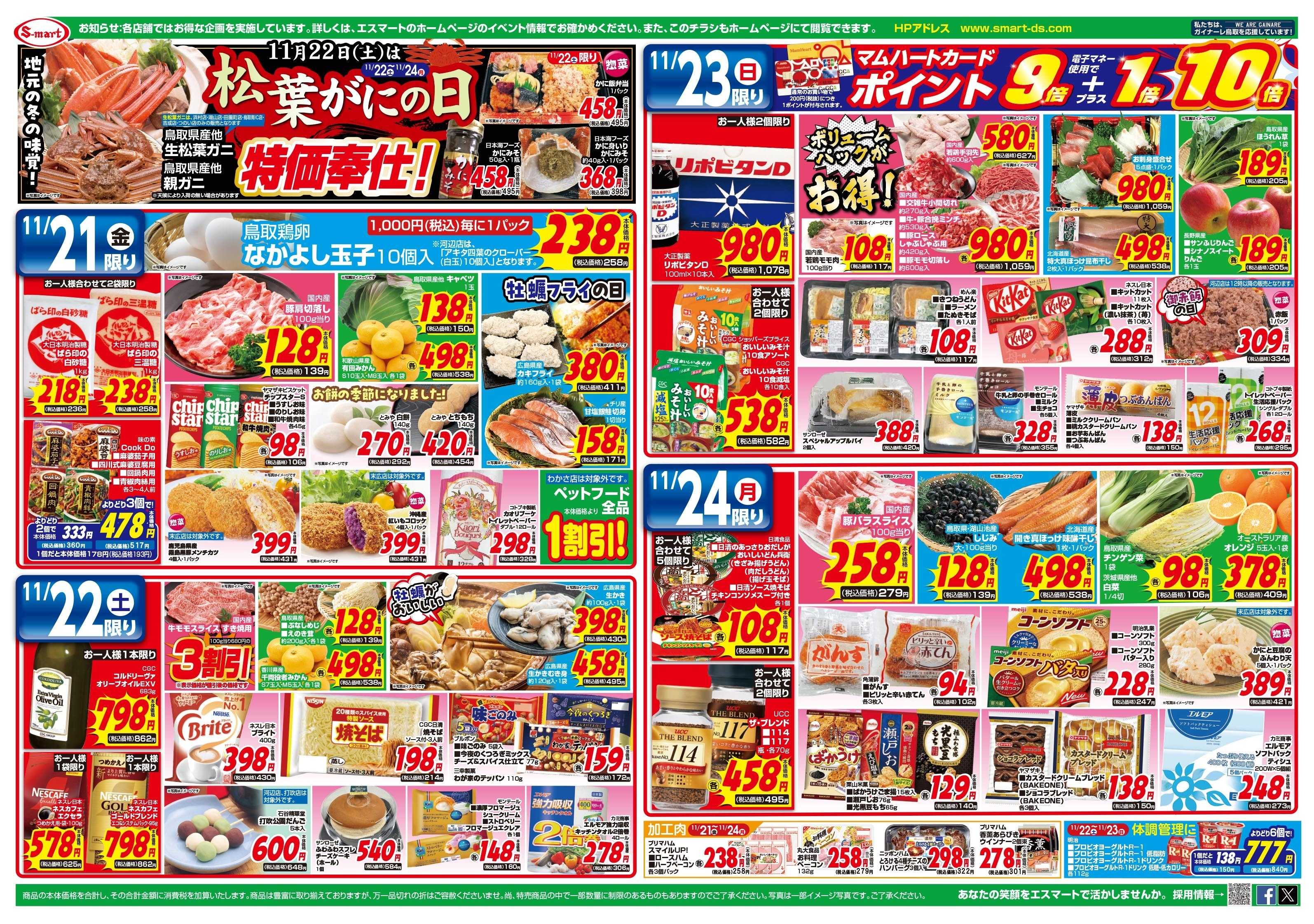 エスマート 九州・沖縄フェア：２２日は松葉がにの日特価奉仕！！期間中２５日～２５日に使えるポイント券プレゼント