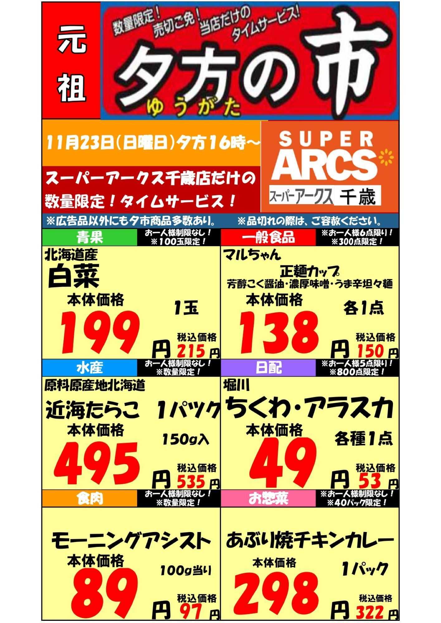 スーパーアークス 1123 SA千歳夕市