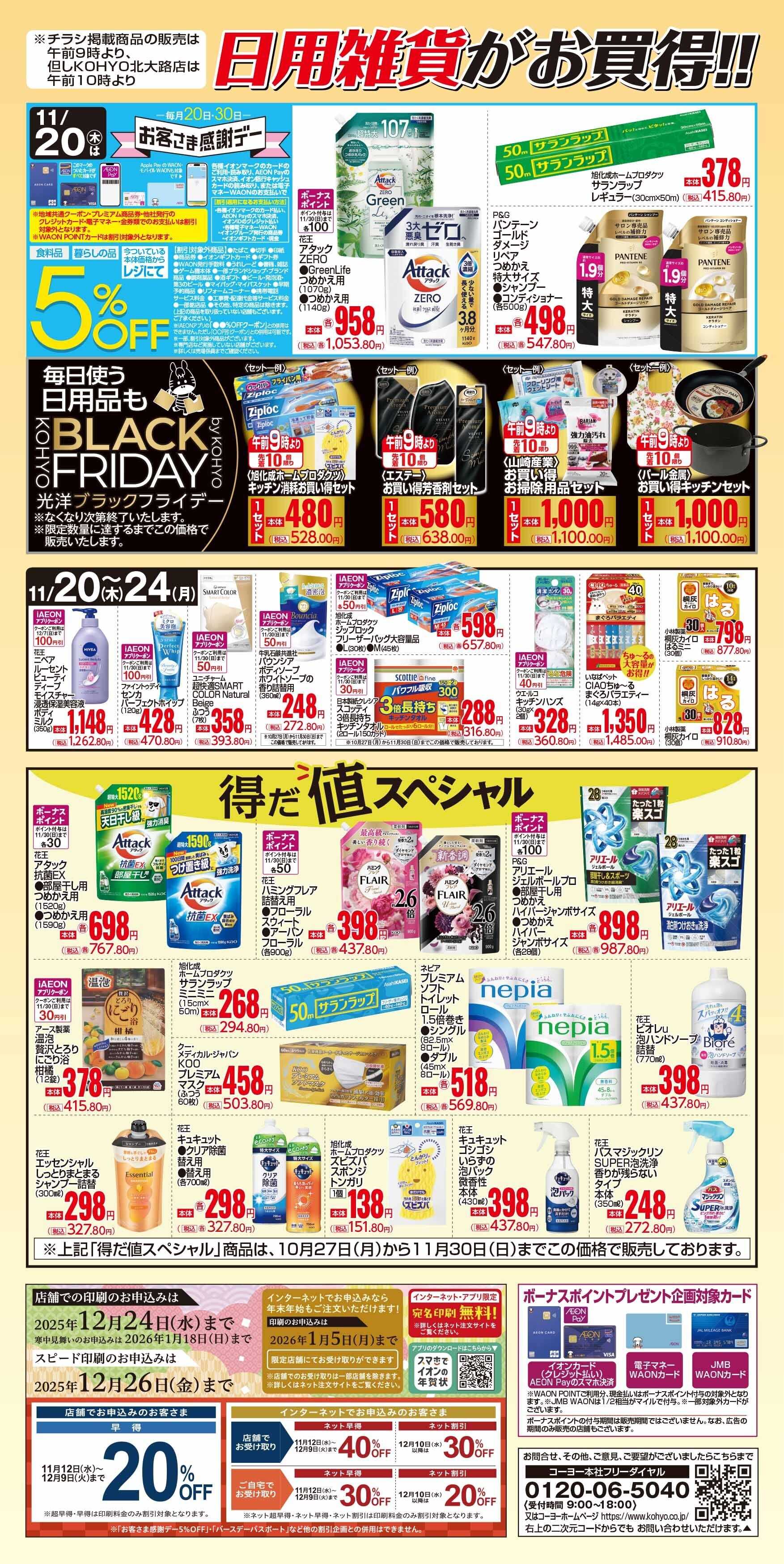 KOHYO 11/20号 感謝デー・日用雑貨がお買得