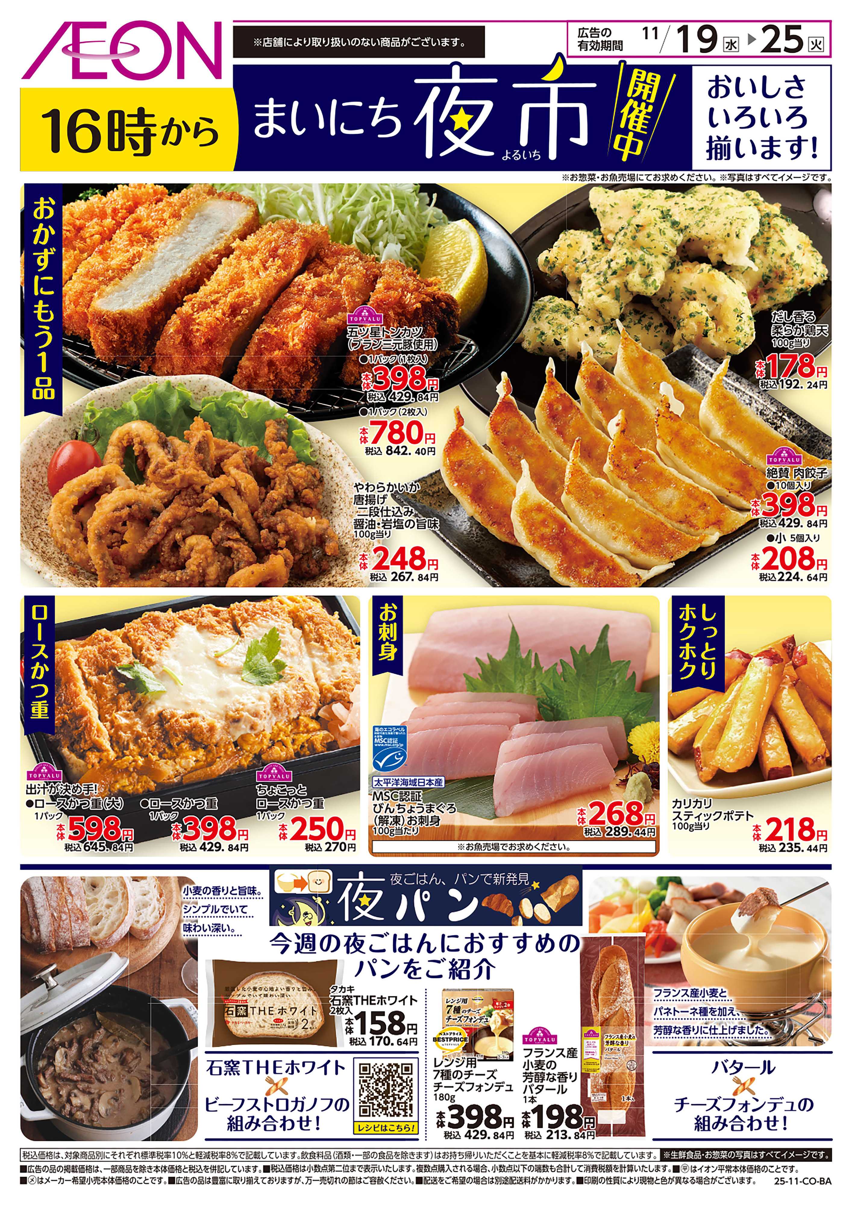 イオン 第39週　11/19号　まいにち夜市