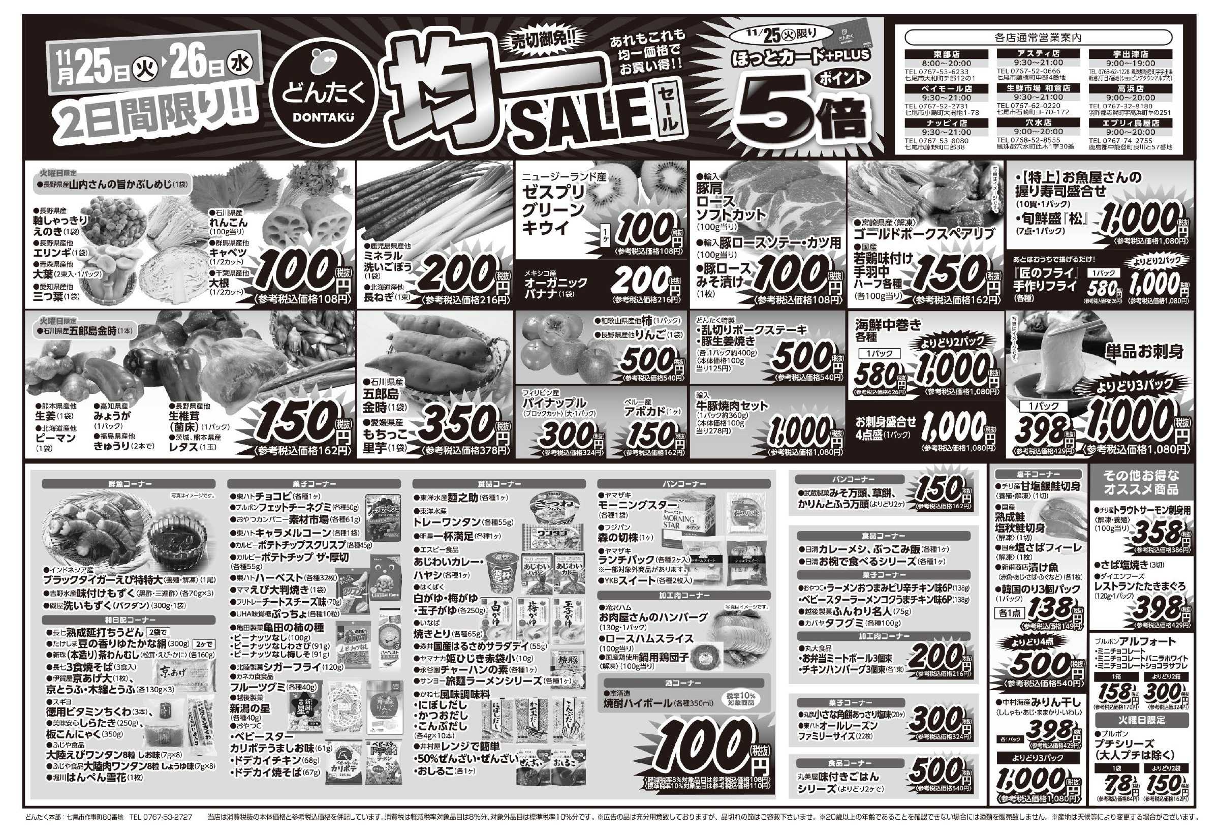 どんたく 火水は均一セール開催！火〜金は特価市！