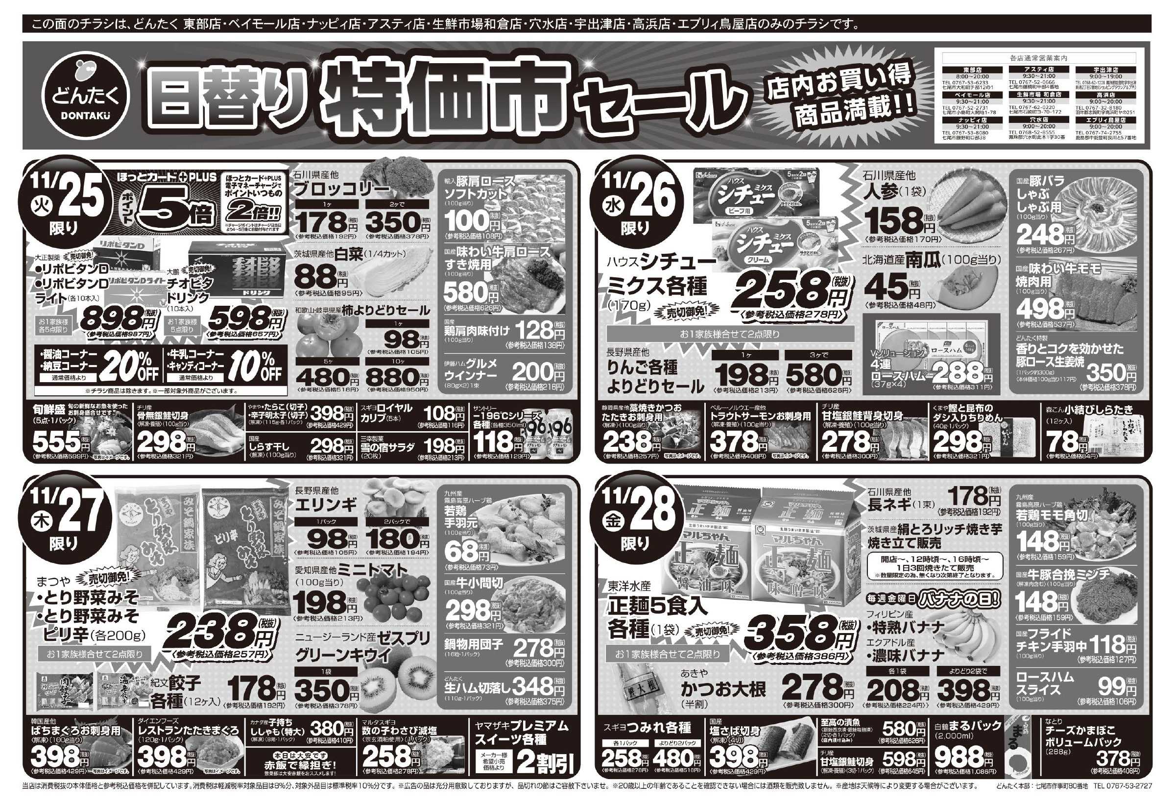 どんたく 火水は均一セール開催！火〜金は特価市！