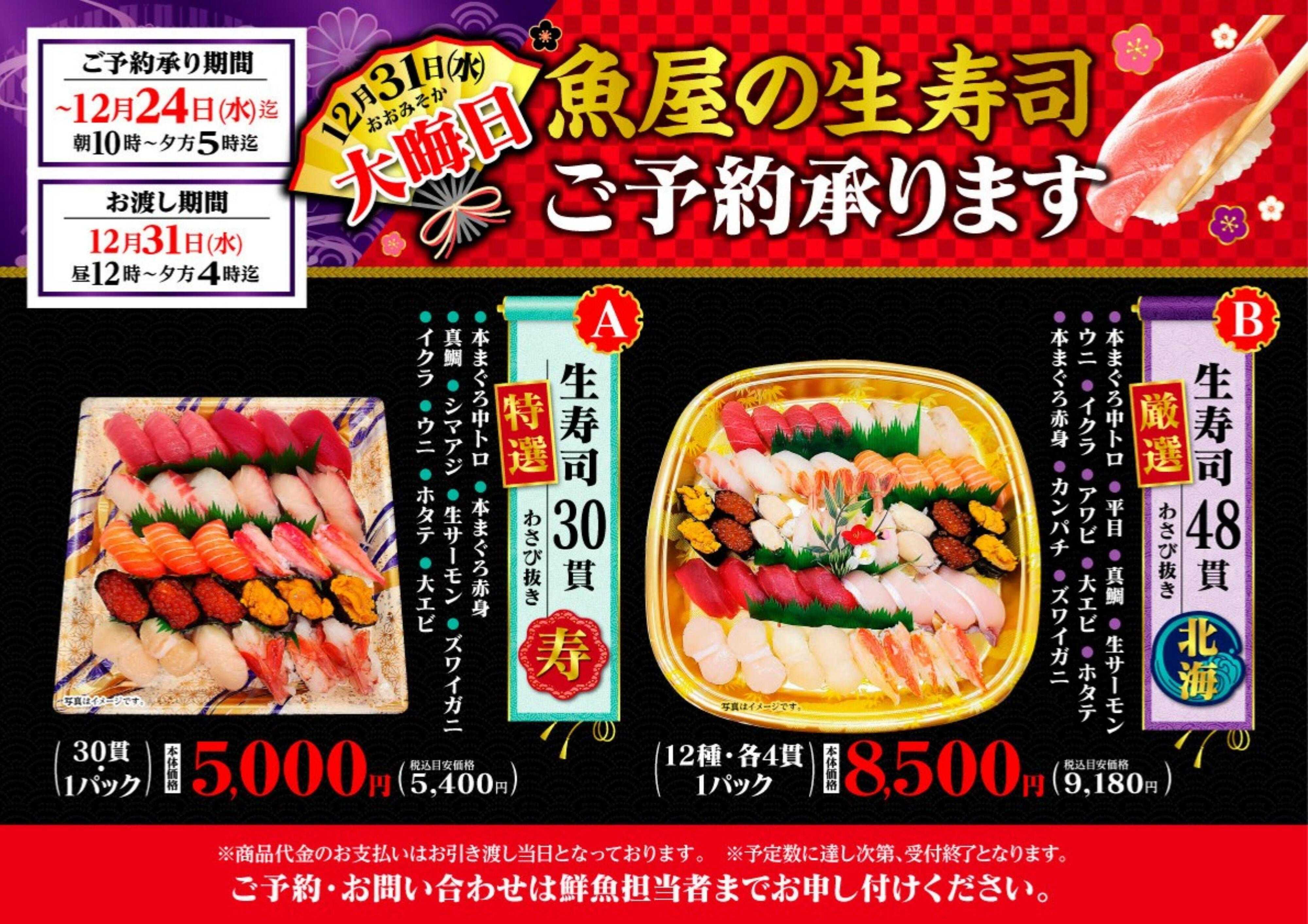 北海市場 大晦日の「魚屋の生寿司」ご予約▼▼お知らせをチェック▼▼