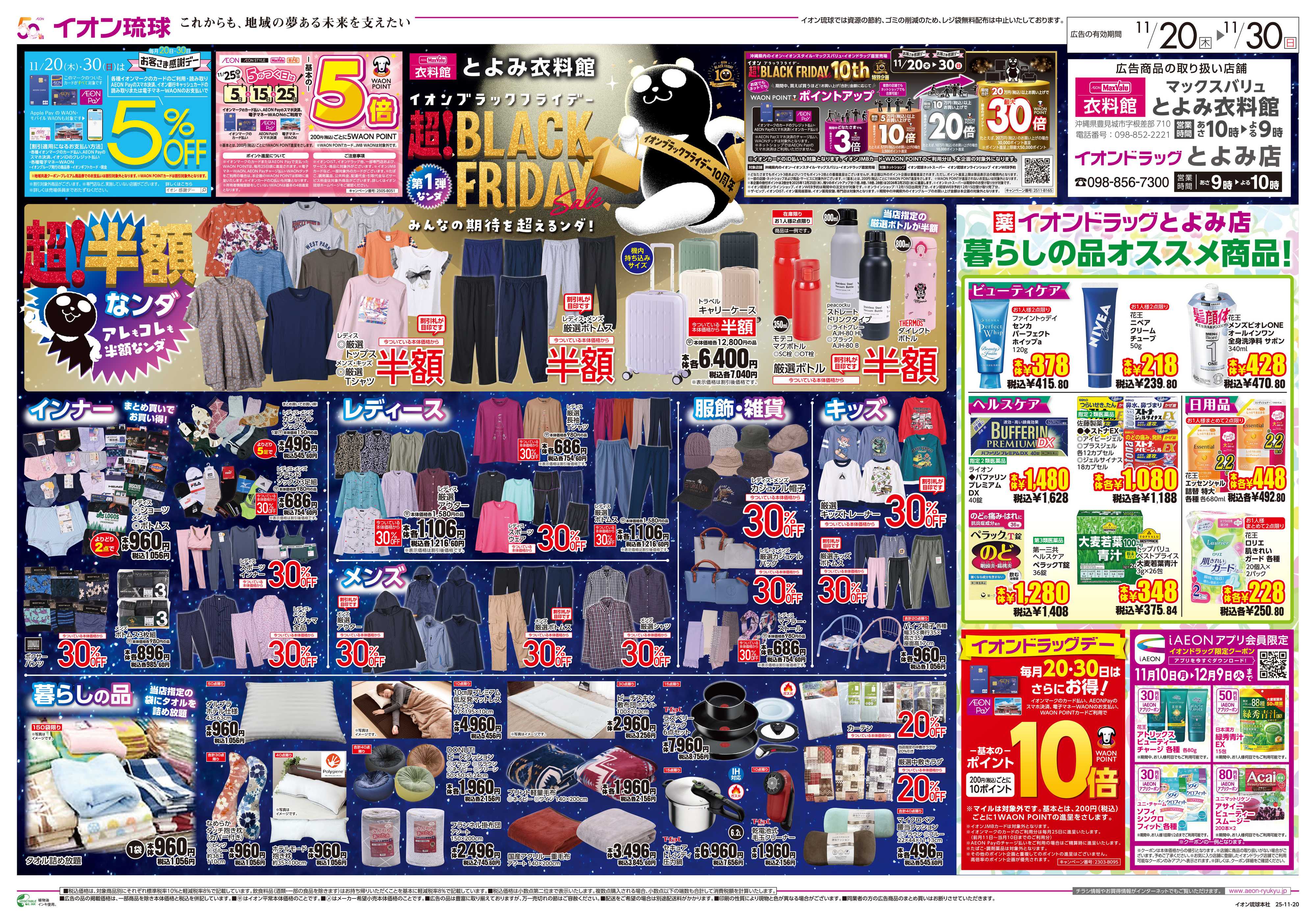 イオンドラッグ 超！BLACK FRIDAY第１弾