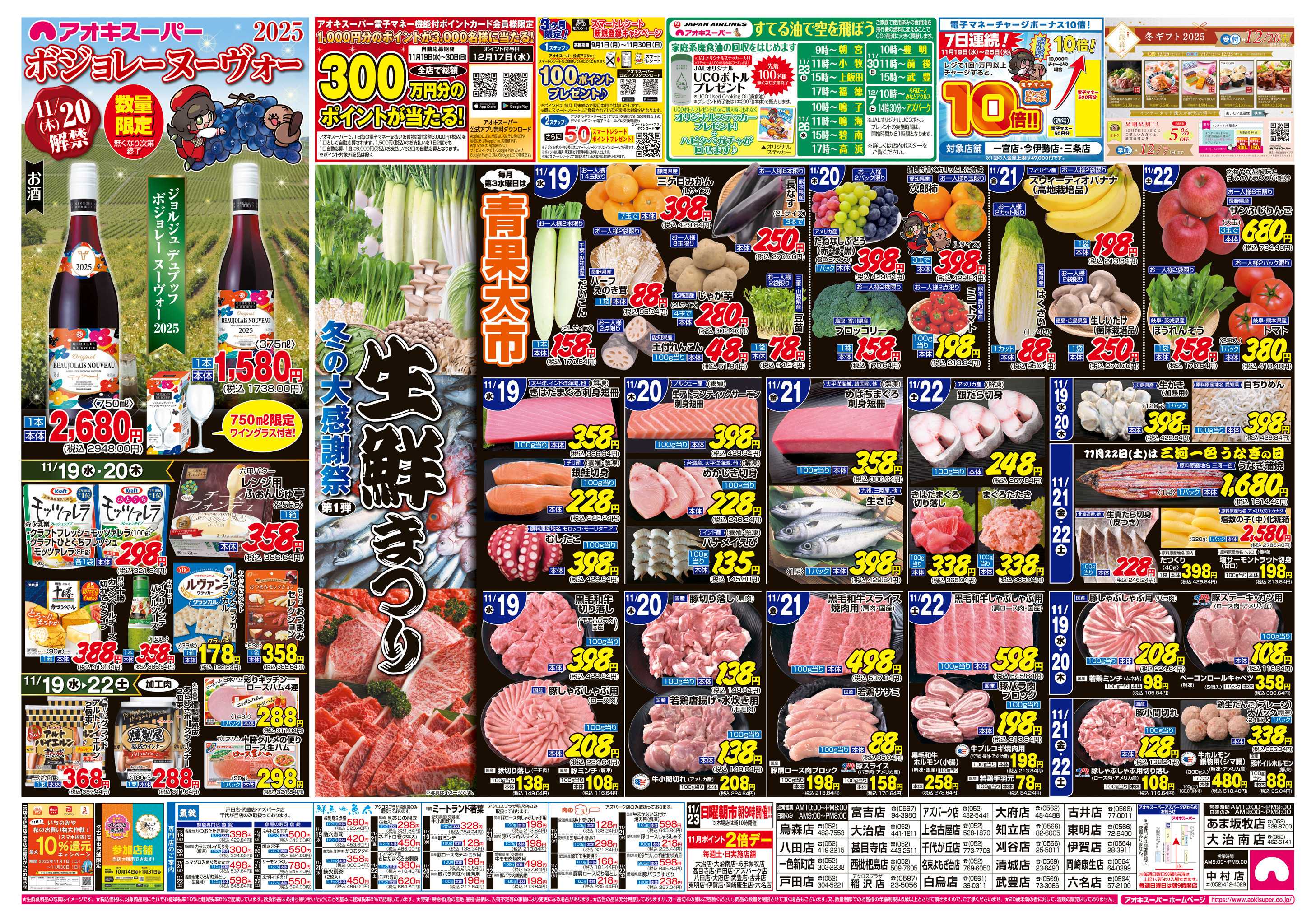 アオキスーパー 11月19日〜22日