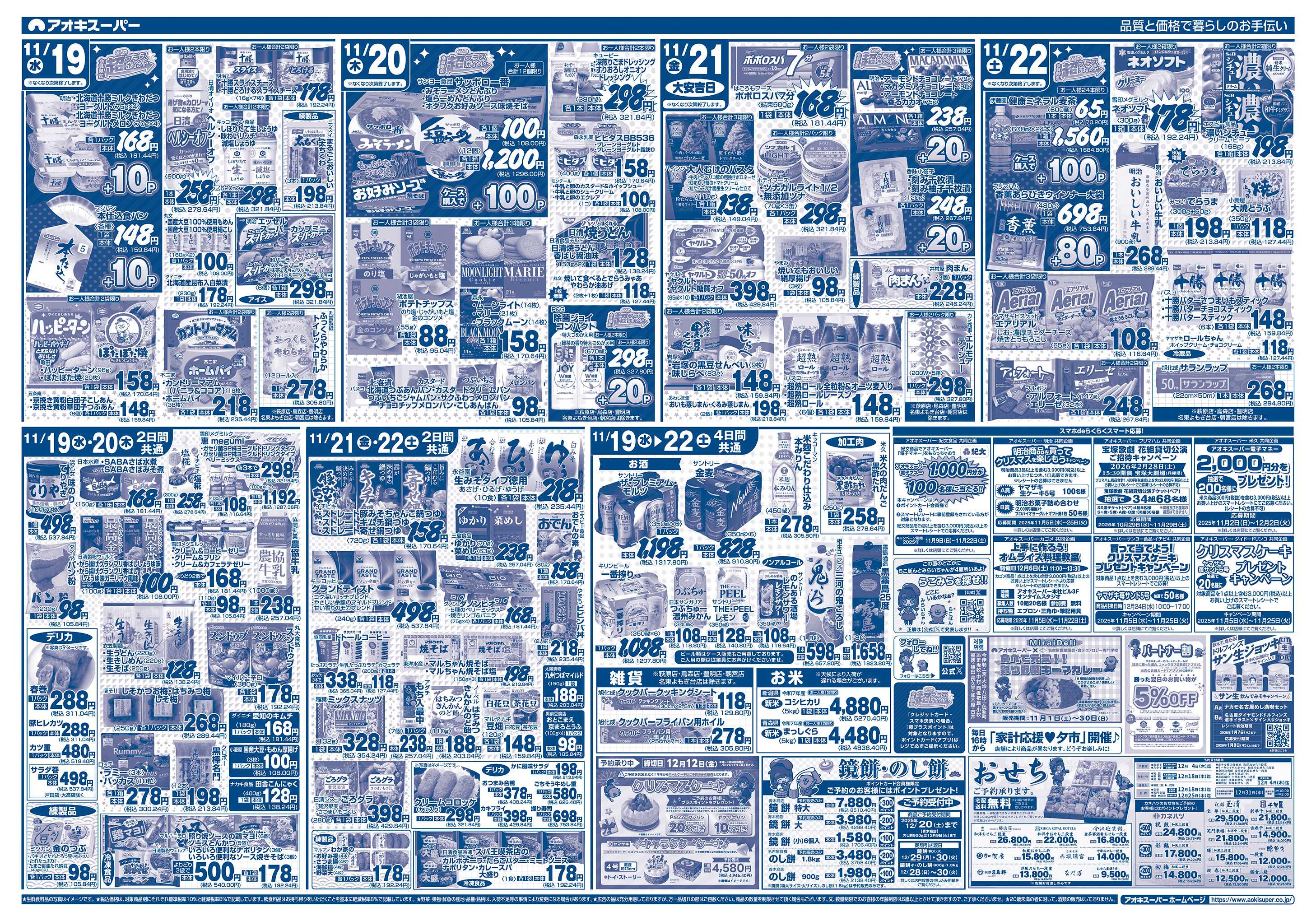 アオキスーパー 11月19日〜22日
