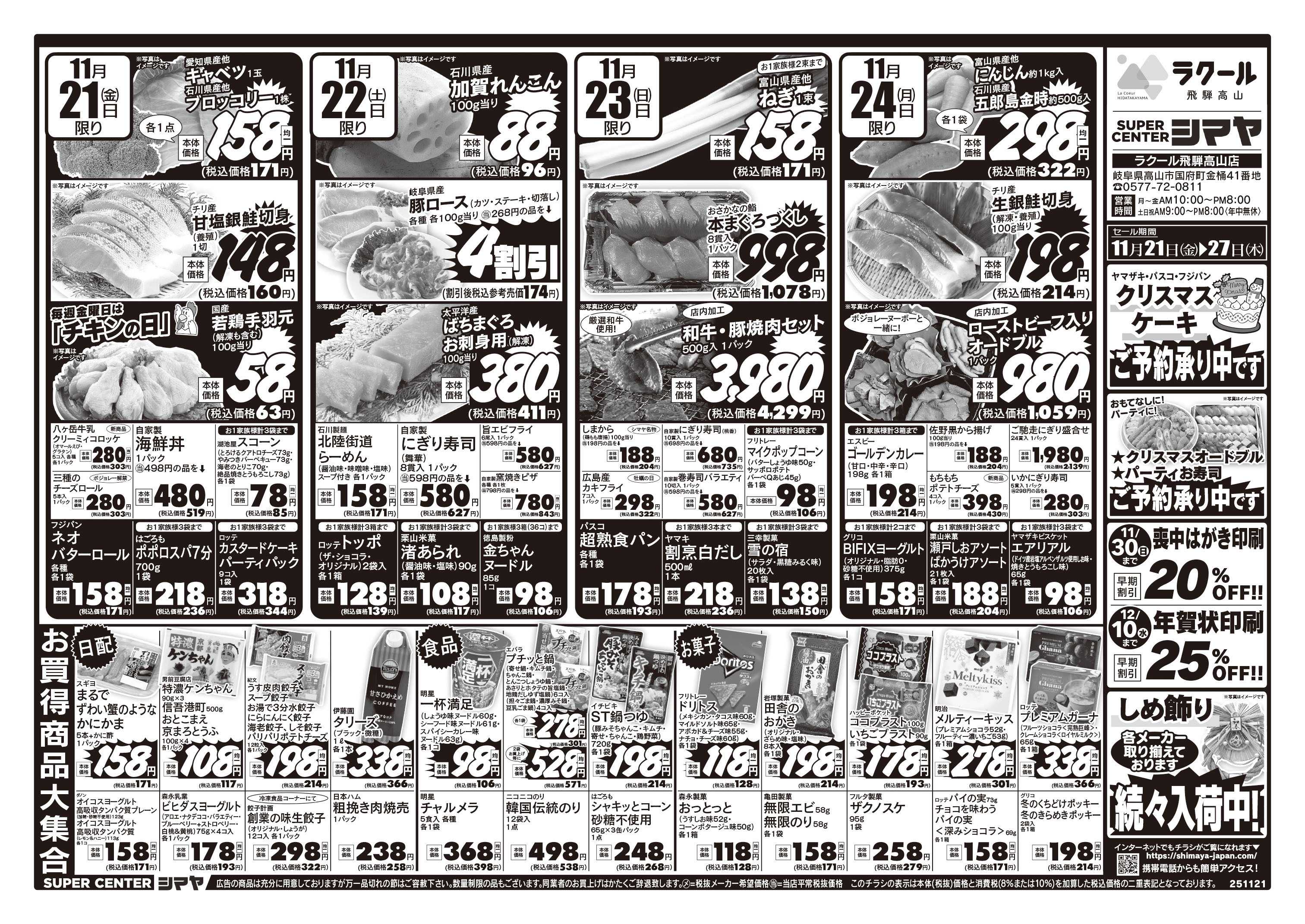 スーパーセンターシマヤ クリスマスの準備はシマヤで！　／　冬のお買得品大集合