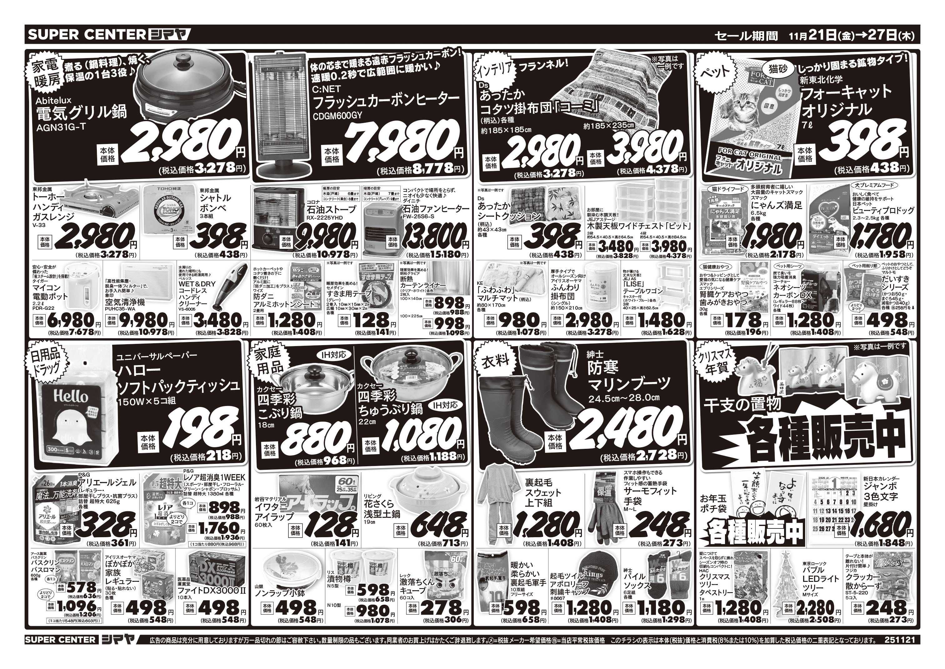 スーパーセンターシマヤ クリスマスの準備はシマヤで！　／　冬のお買得品大集合