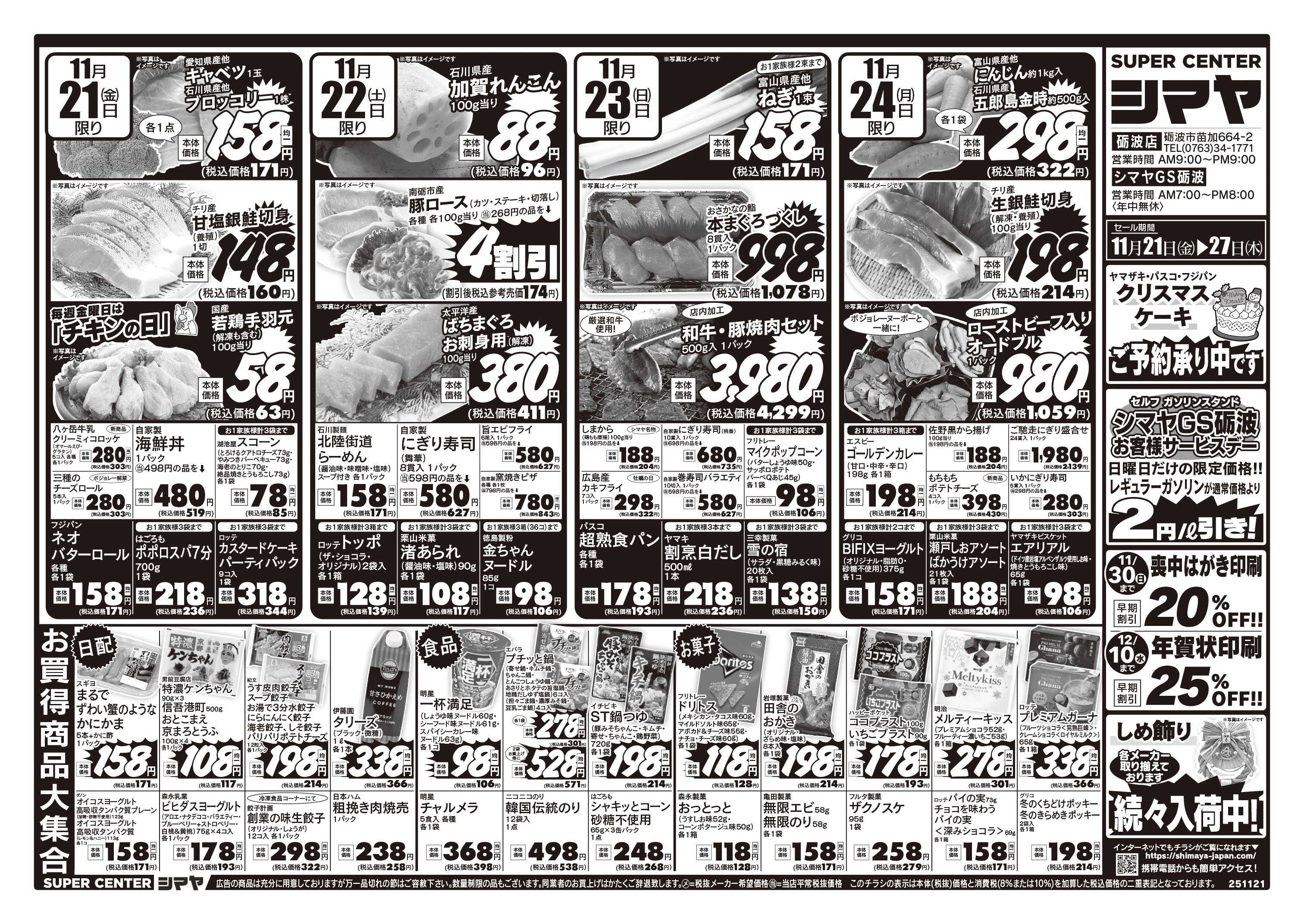 スーパーセンターシマヤ クリスマスの準備はシマヤで！　／　冬のお買得品大集合