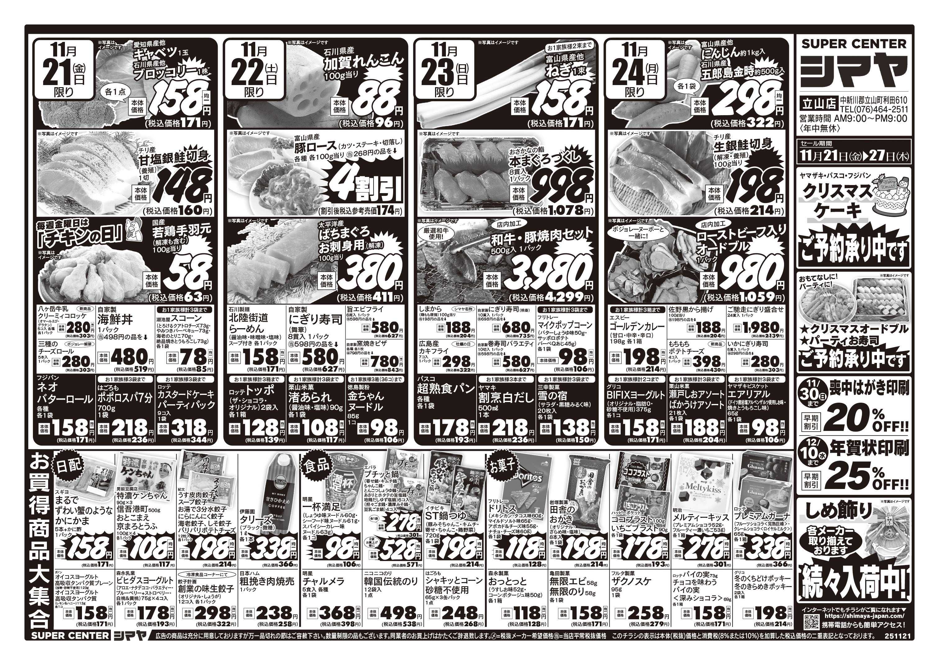 スーパーセンターシマヤ クリスマスの準備はシマヤで！　／　冬のお買得品大集合