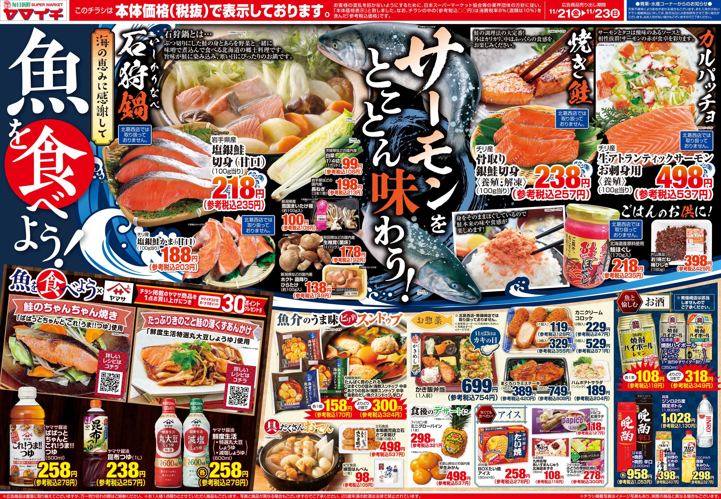 スーパーヤマイチ 魚を食べよう！サーモンをとことん味わう！