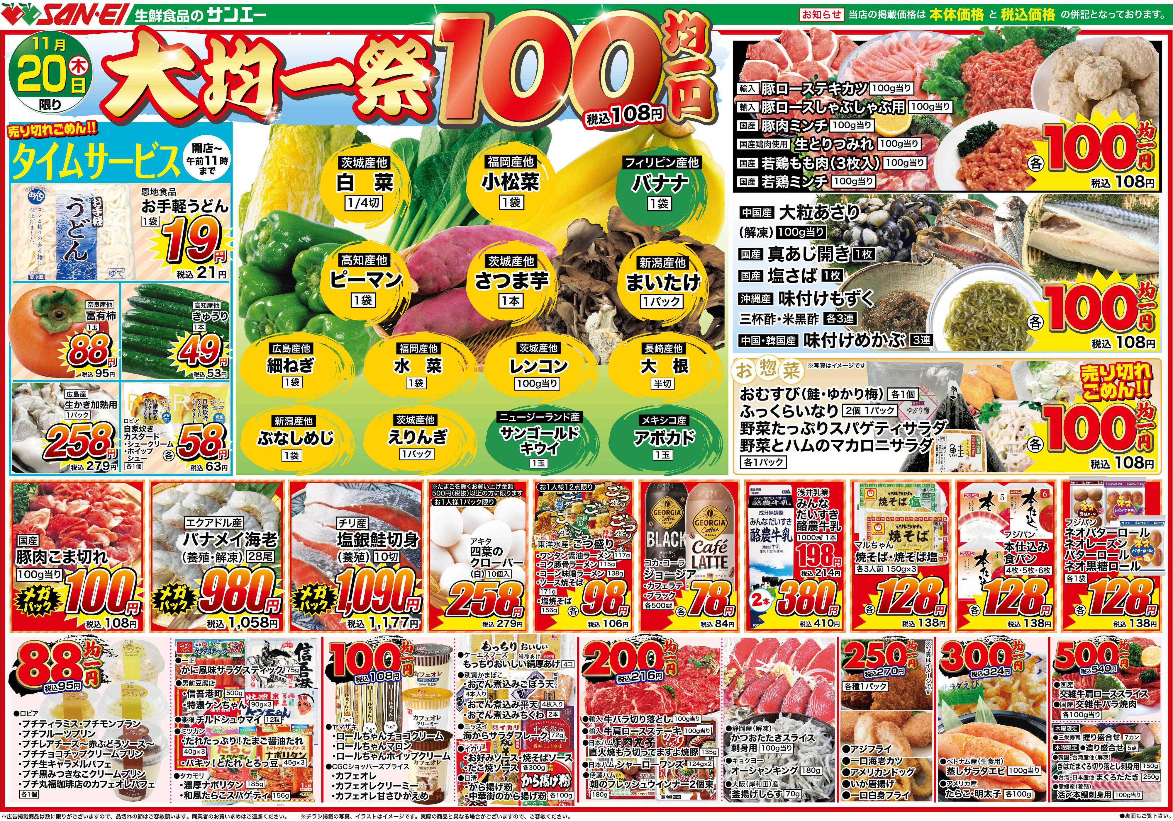 スーパーサンエー 11/20号チラシ　大均一祭