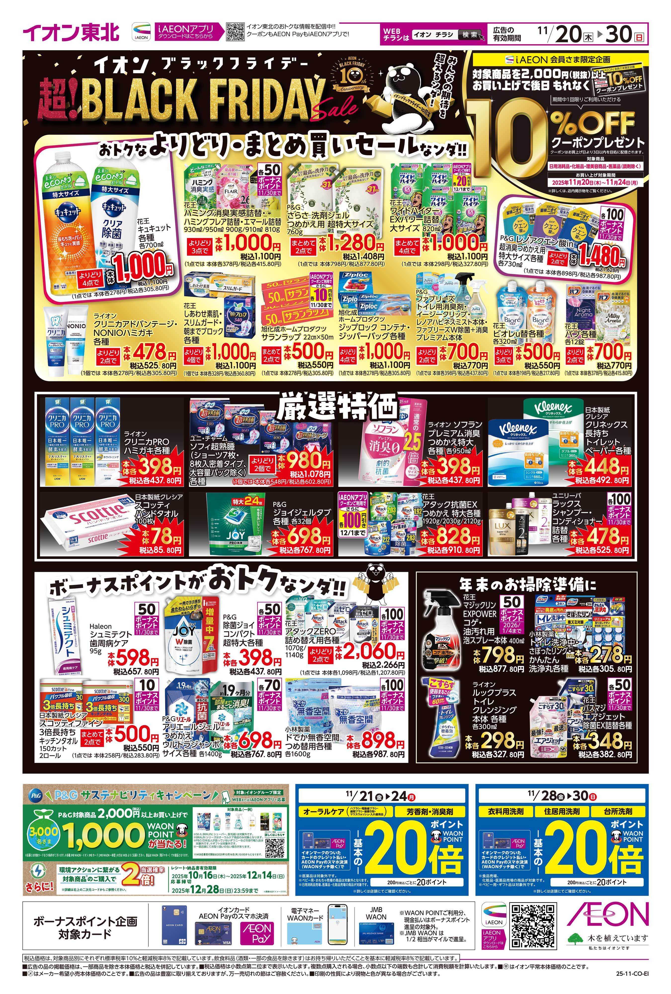 イオン ブラックフライデー