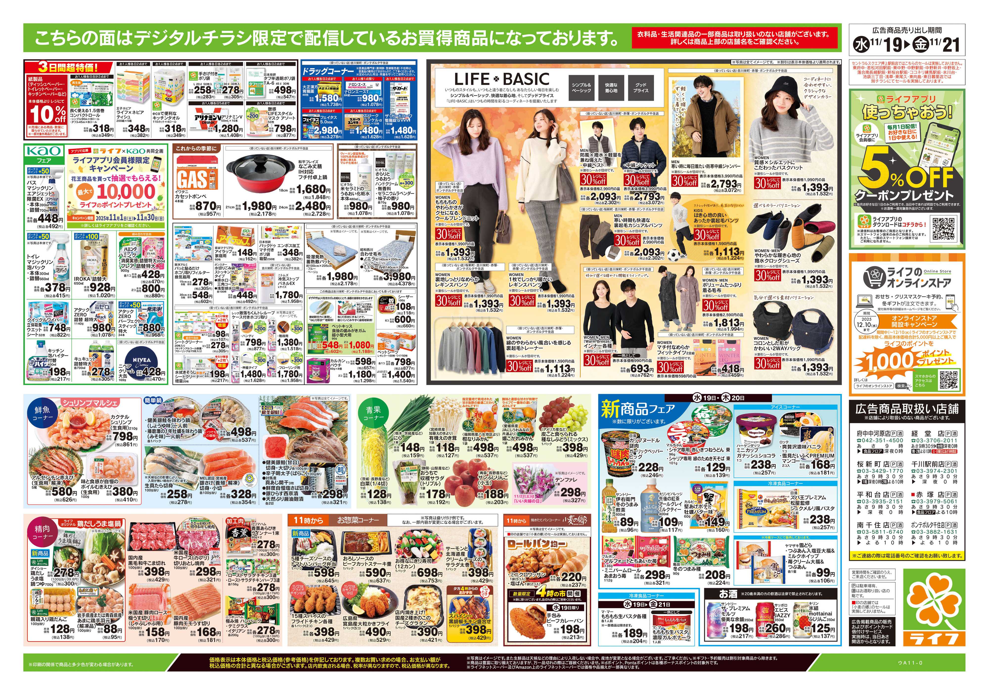 ライフ 11/19号　均一セール