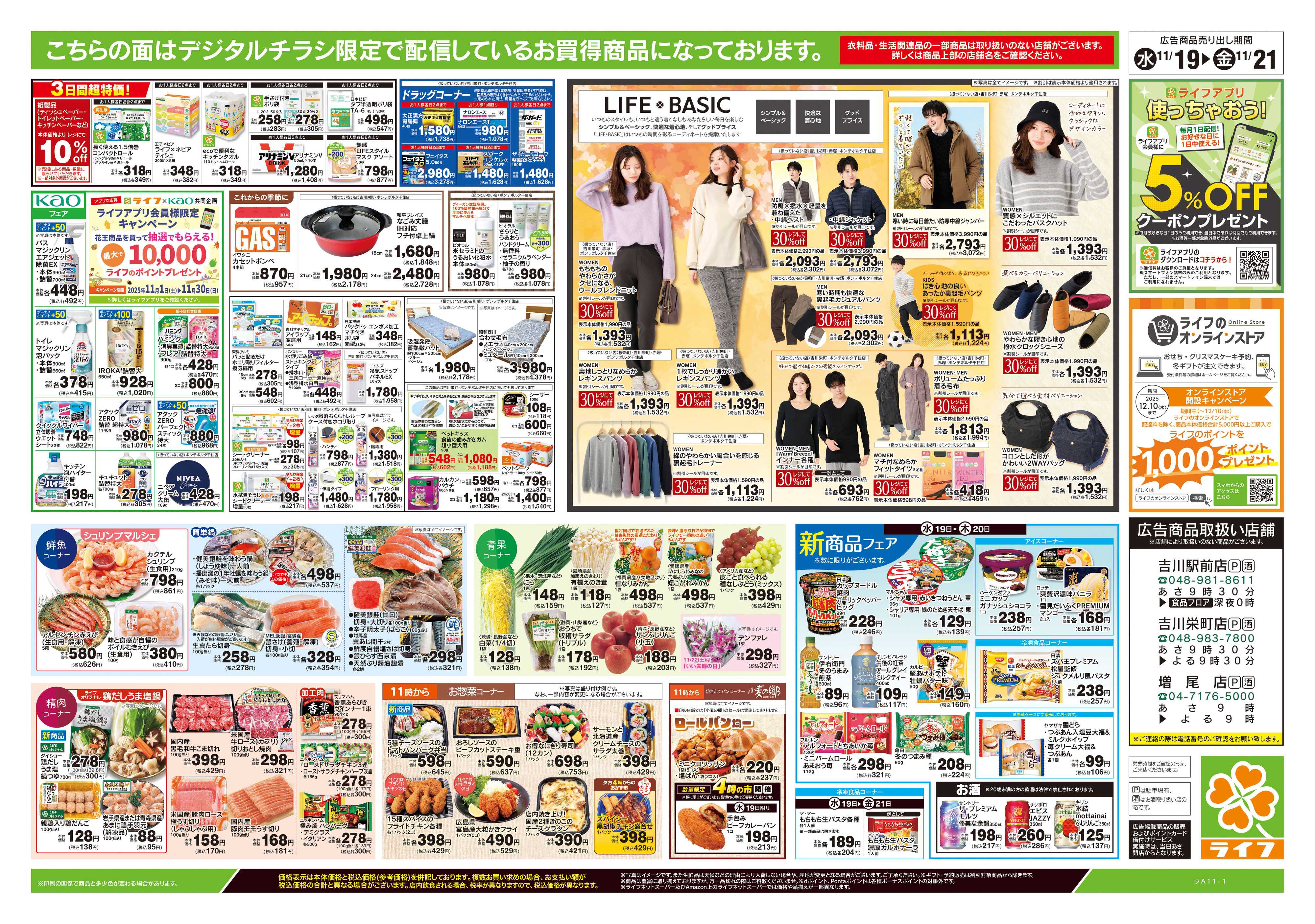 ライフ 11/19号　均一セール