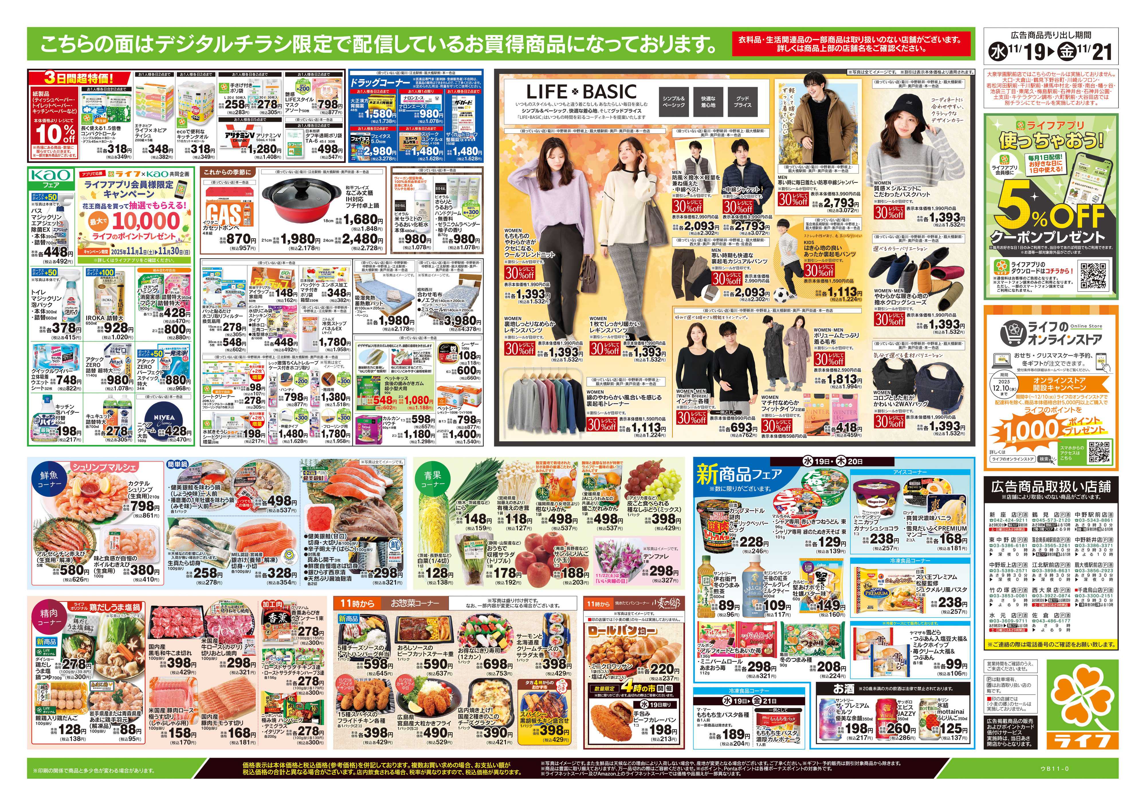 ライフ 11/19号　均一セール