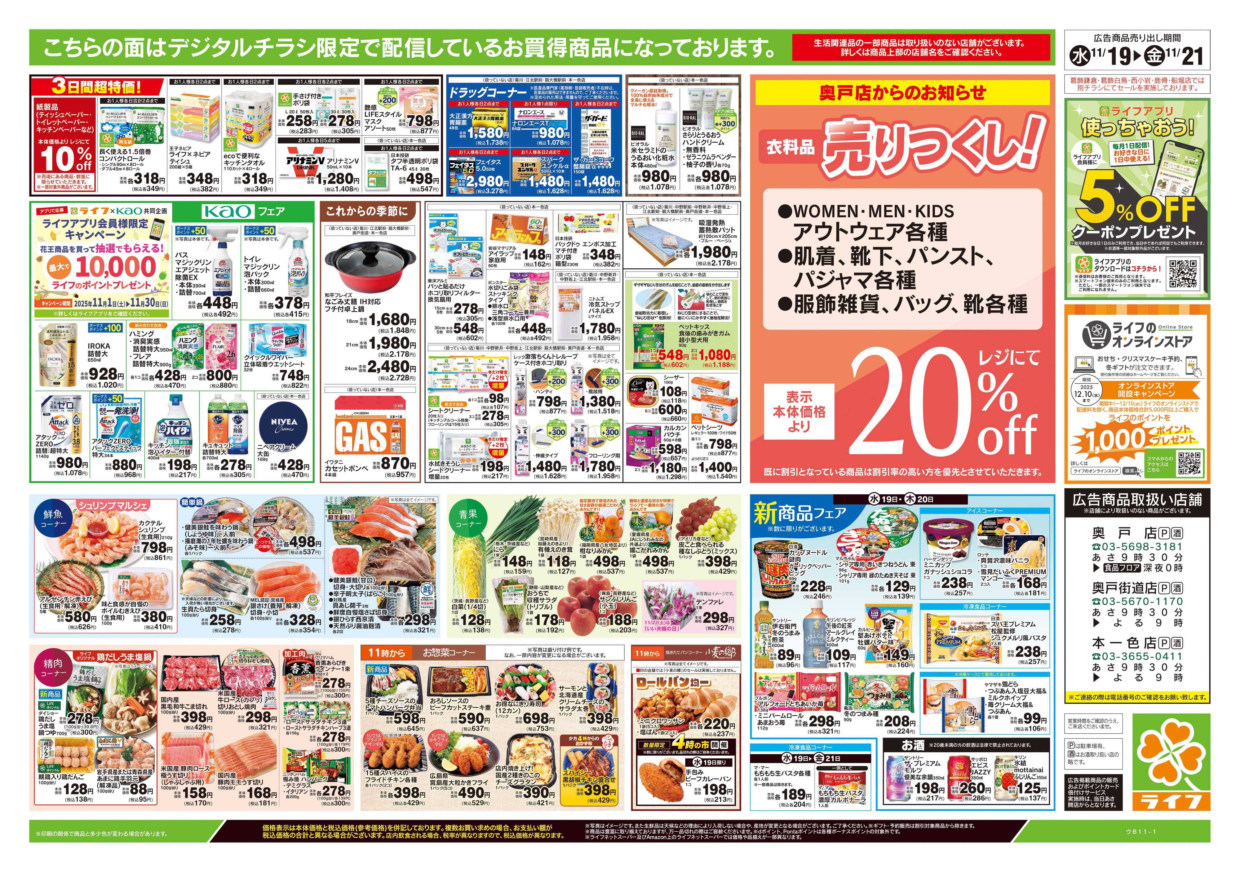 ライフ 11/19号　均一セール