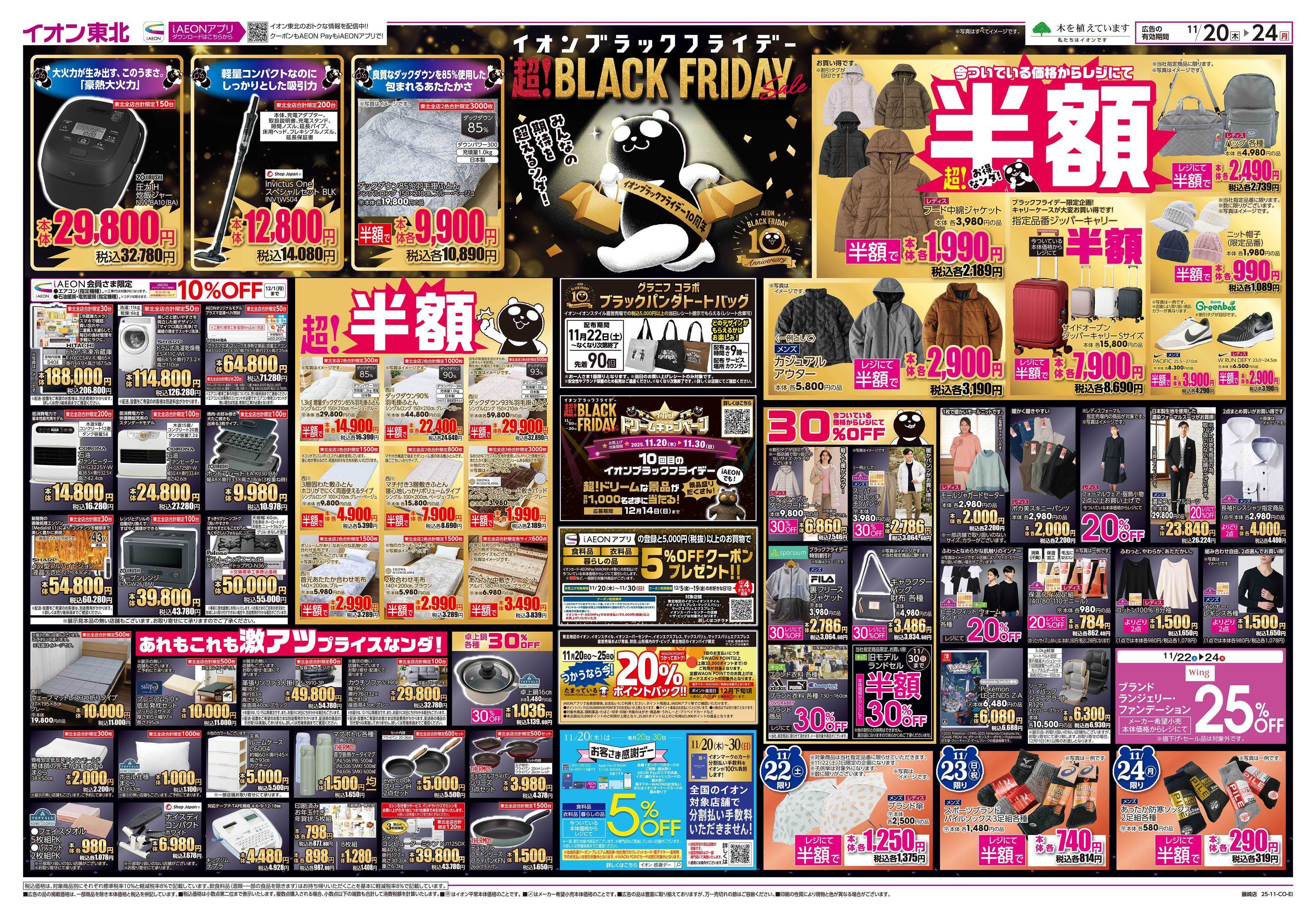イオン ブラックフライデー第1弾