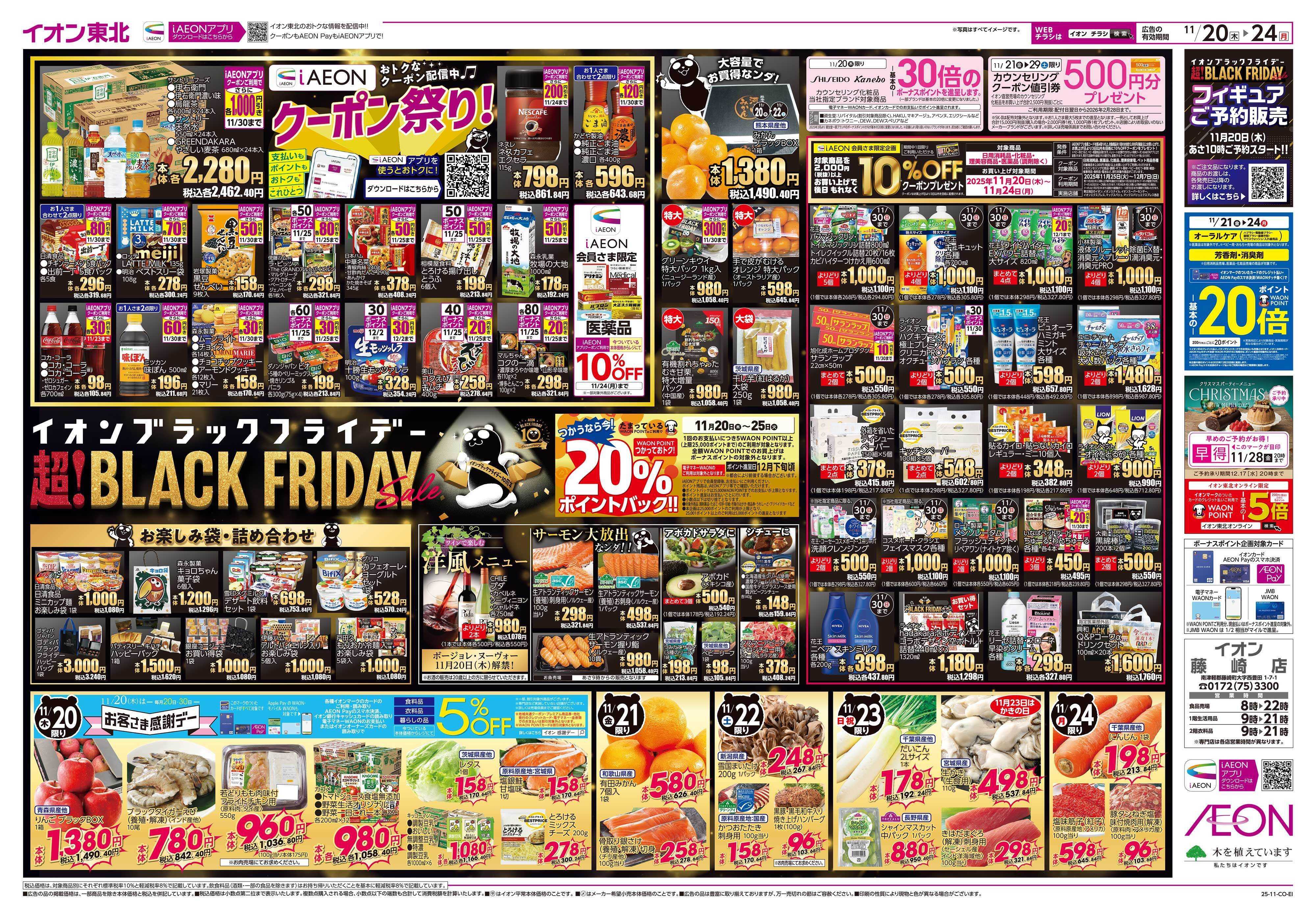 イオン ブラックフライデー第1弾