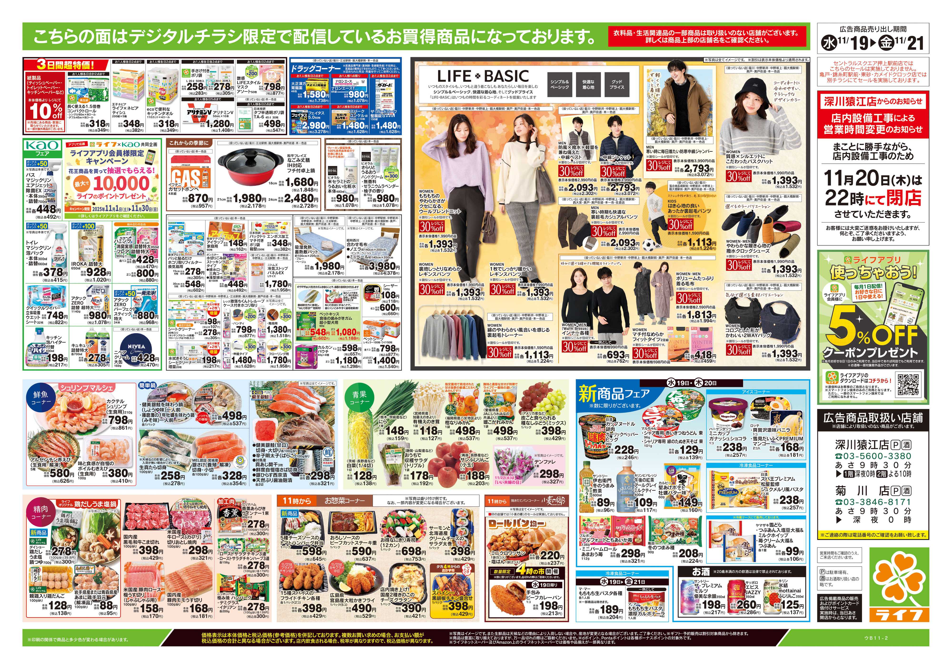 ライフ 11/19号　均一セール