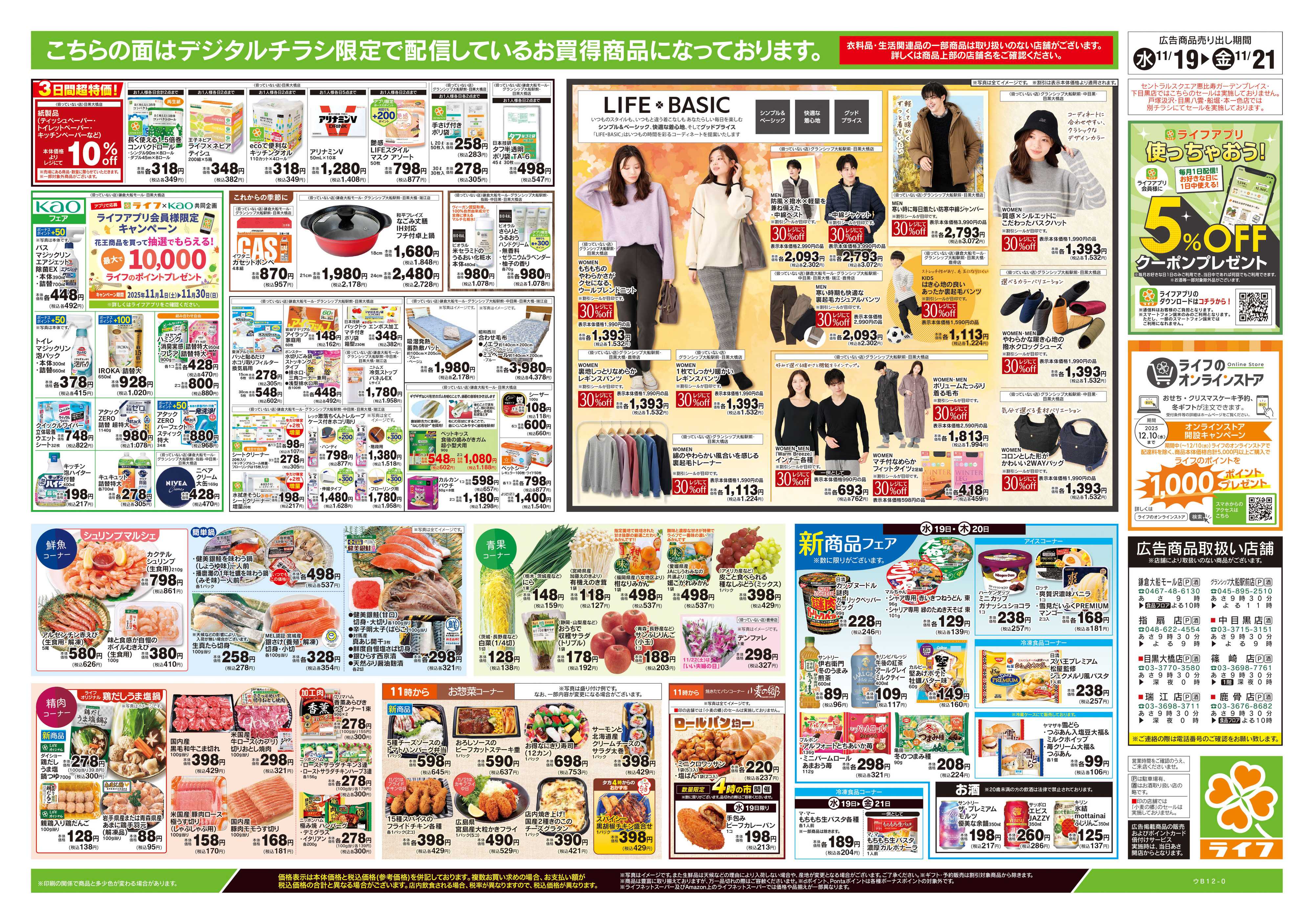 ライフ 11/19号　均一セール