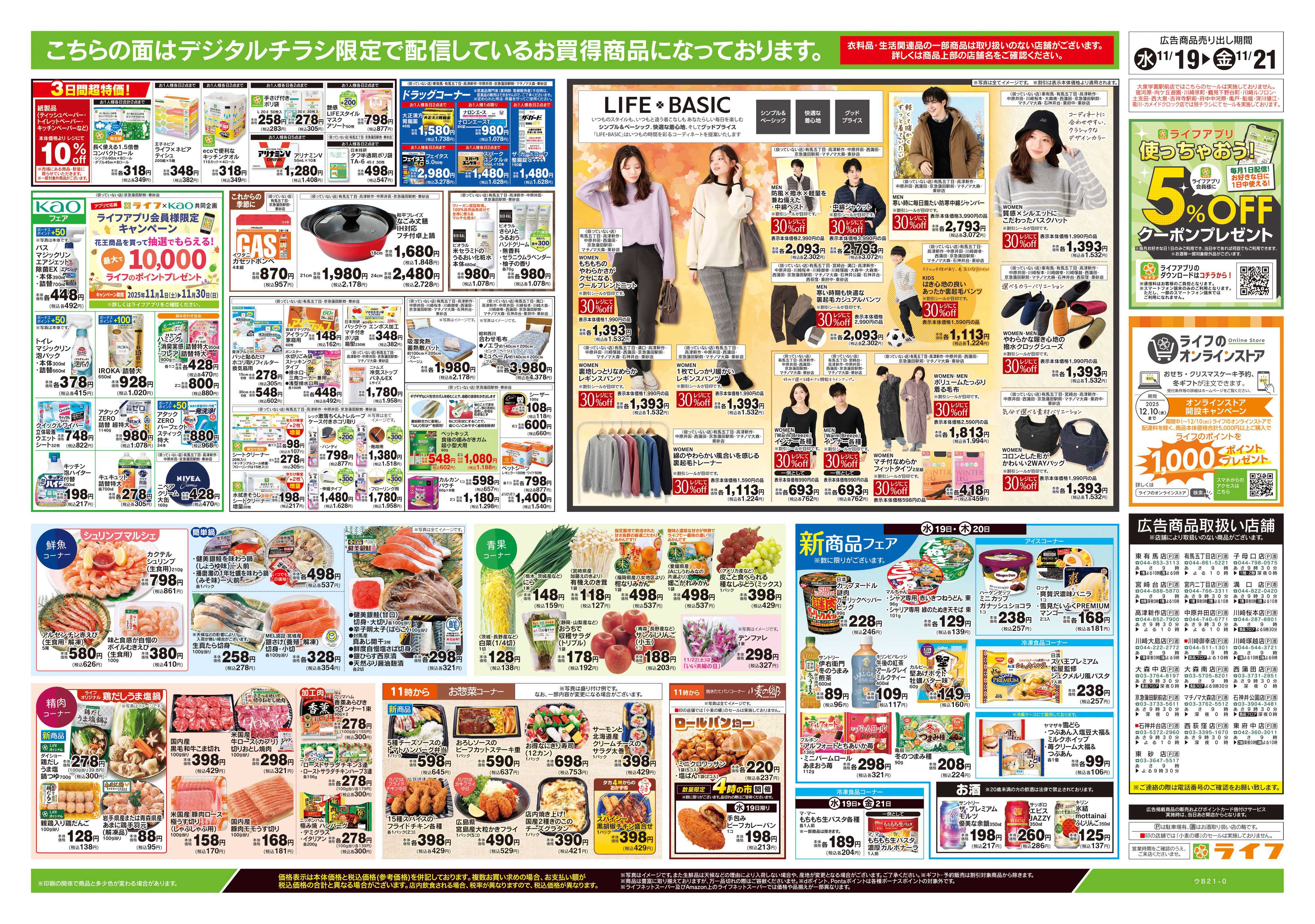 ライフ 11/19号　均一セール