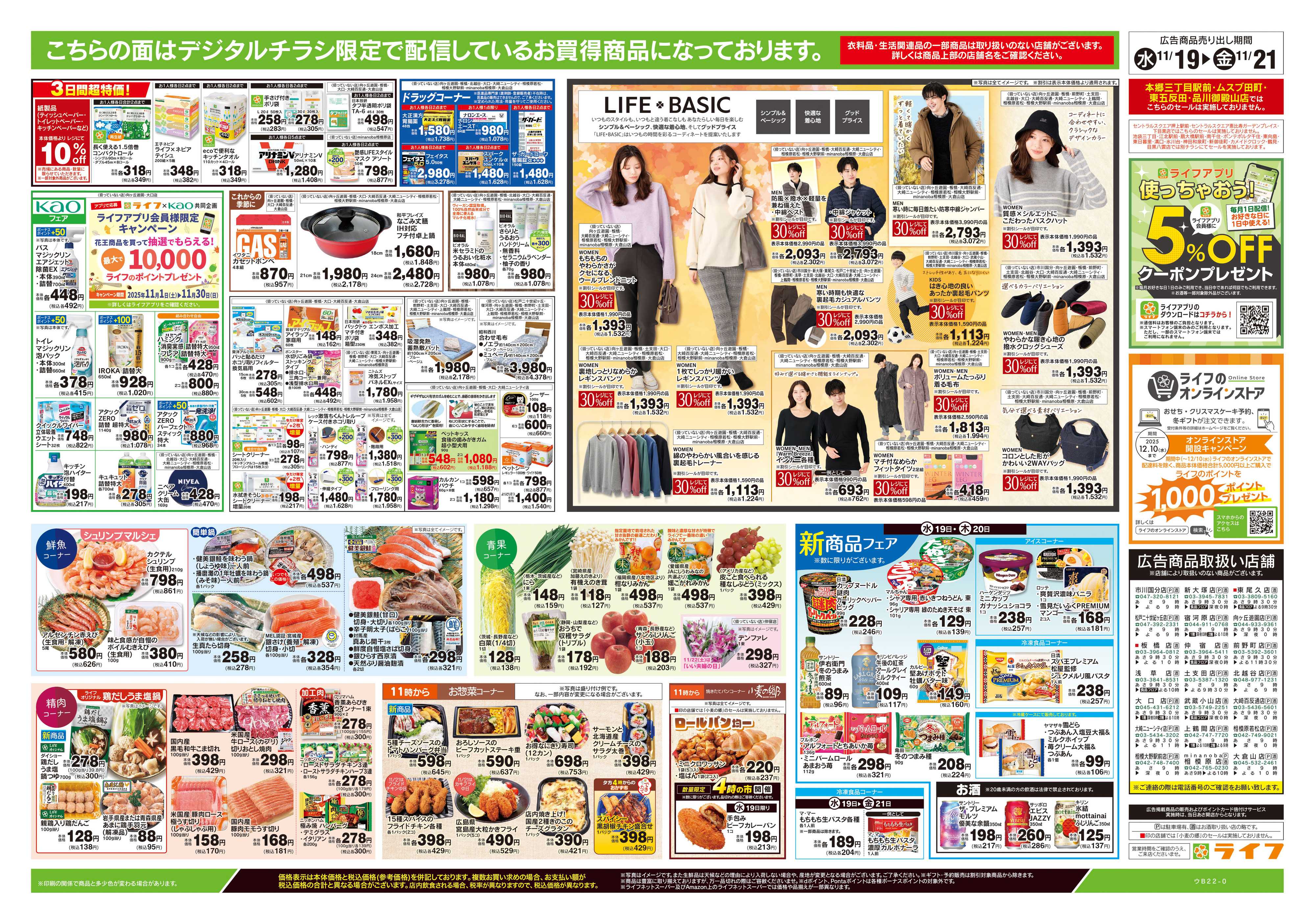 ライフ 11/19号　均一セール