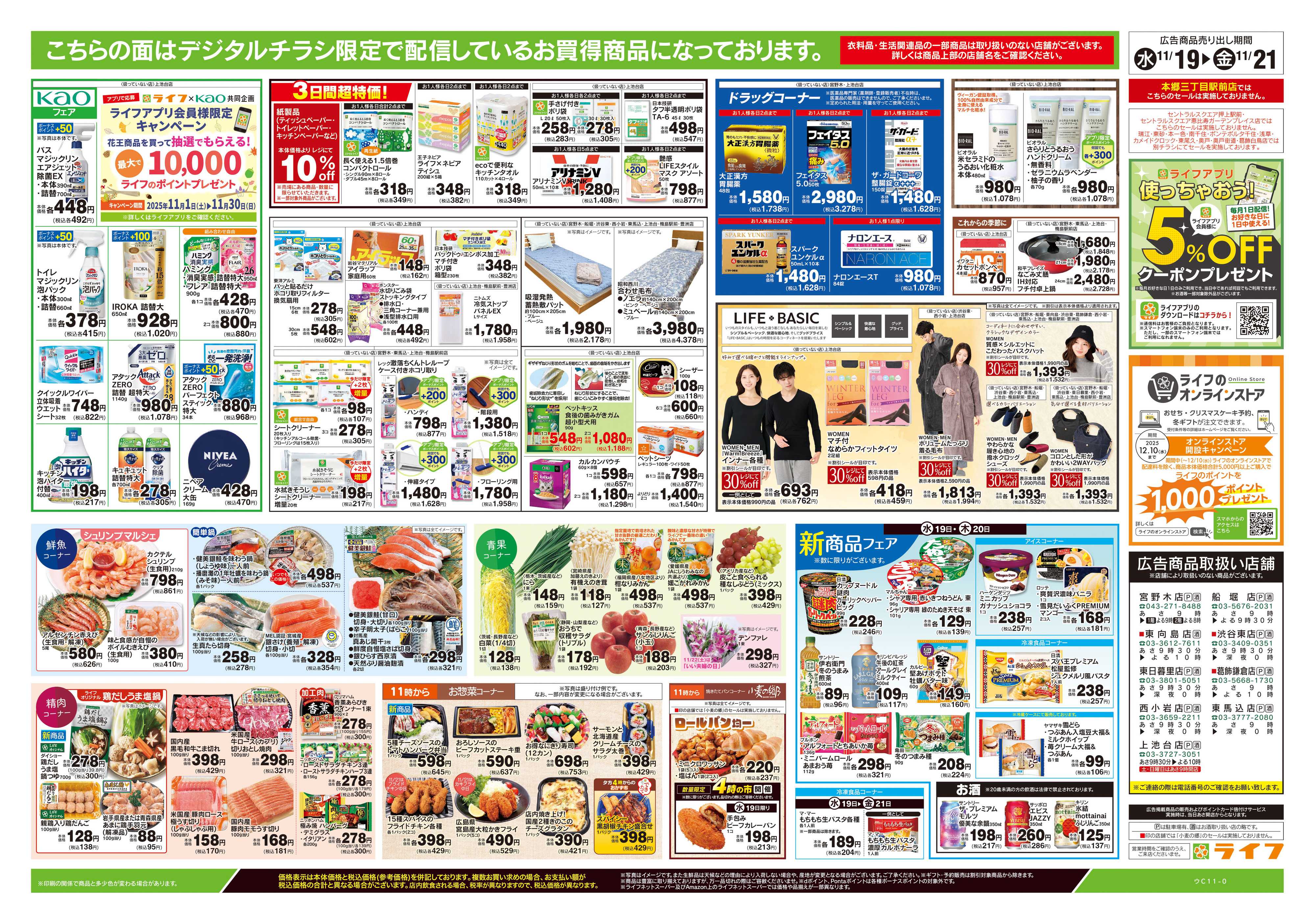 ライフ 11/19号　均一セール