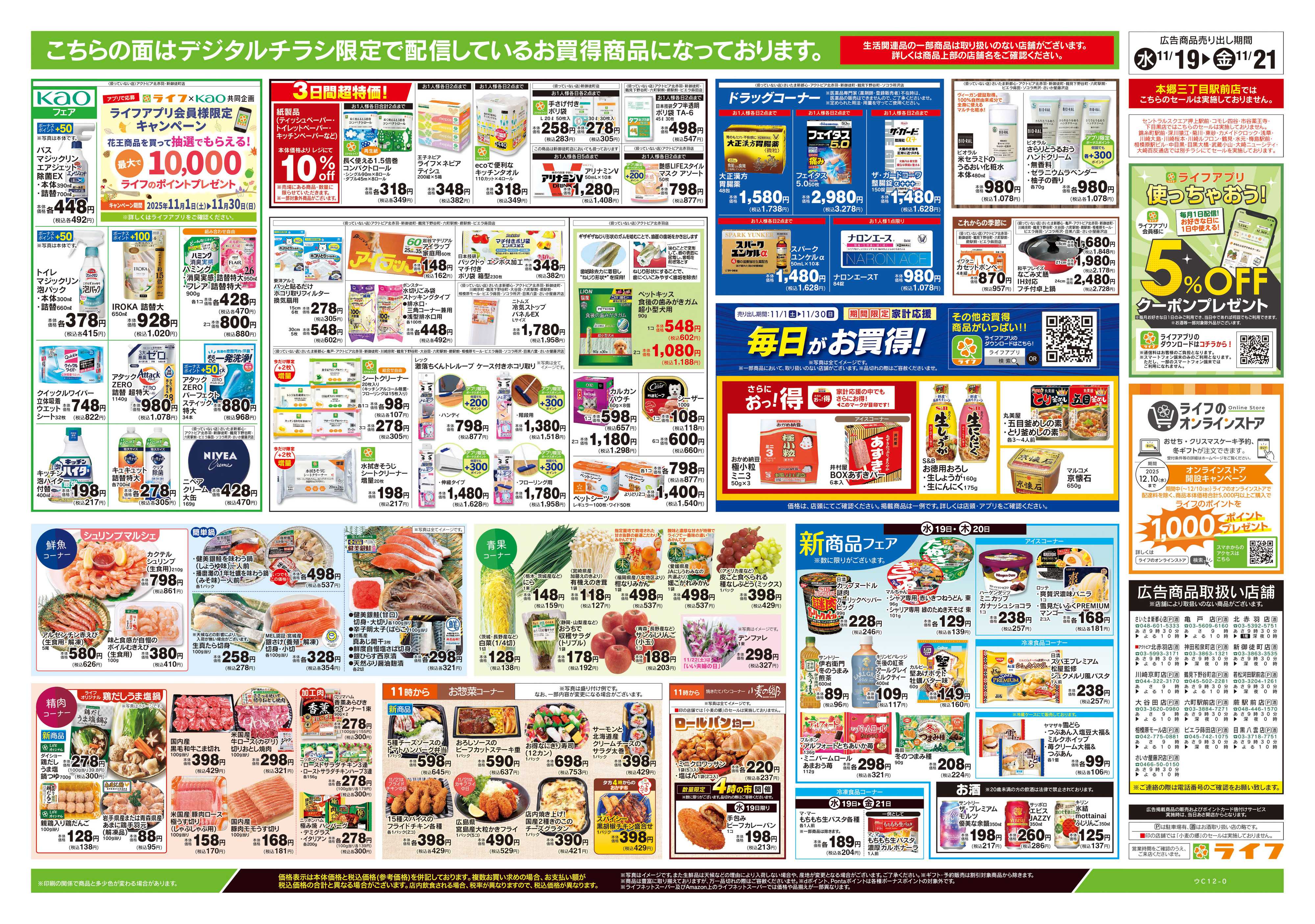 ライフ 11/19号　均一セール