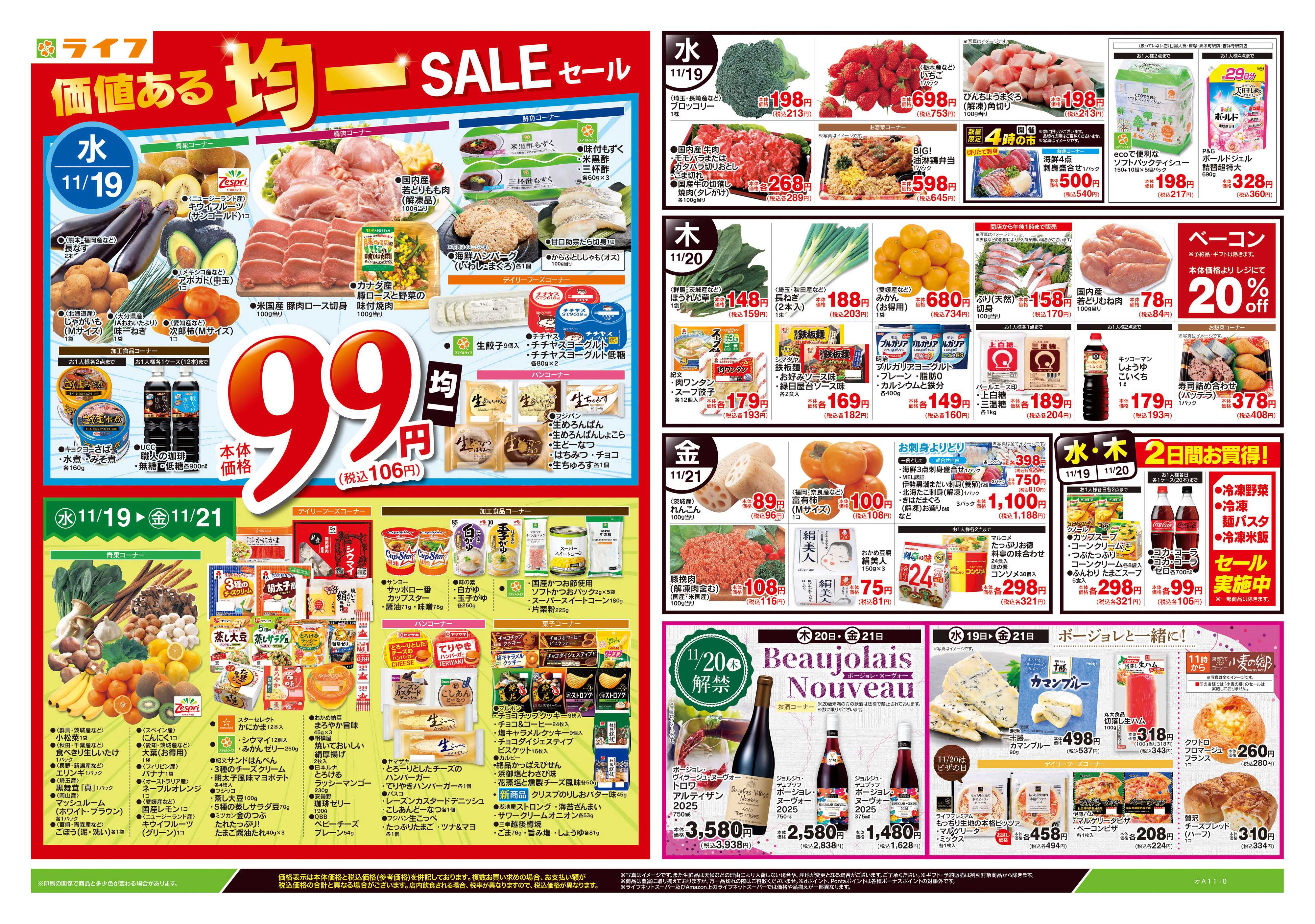 ライフ 11/19号　均一セール