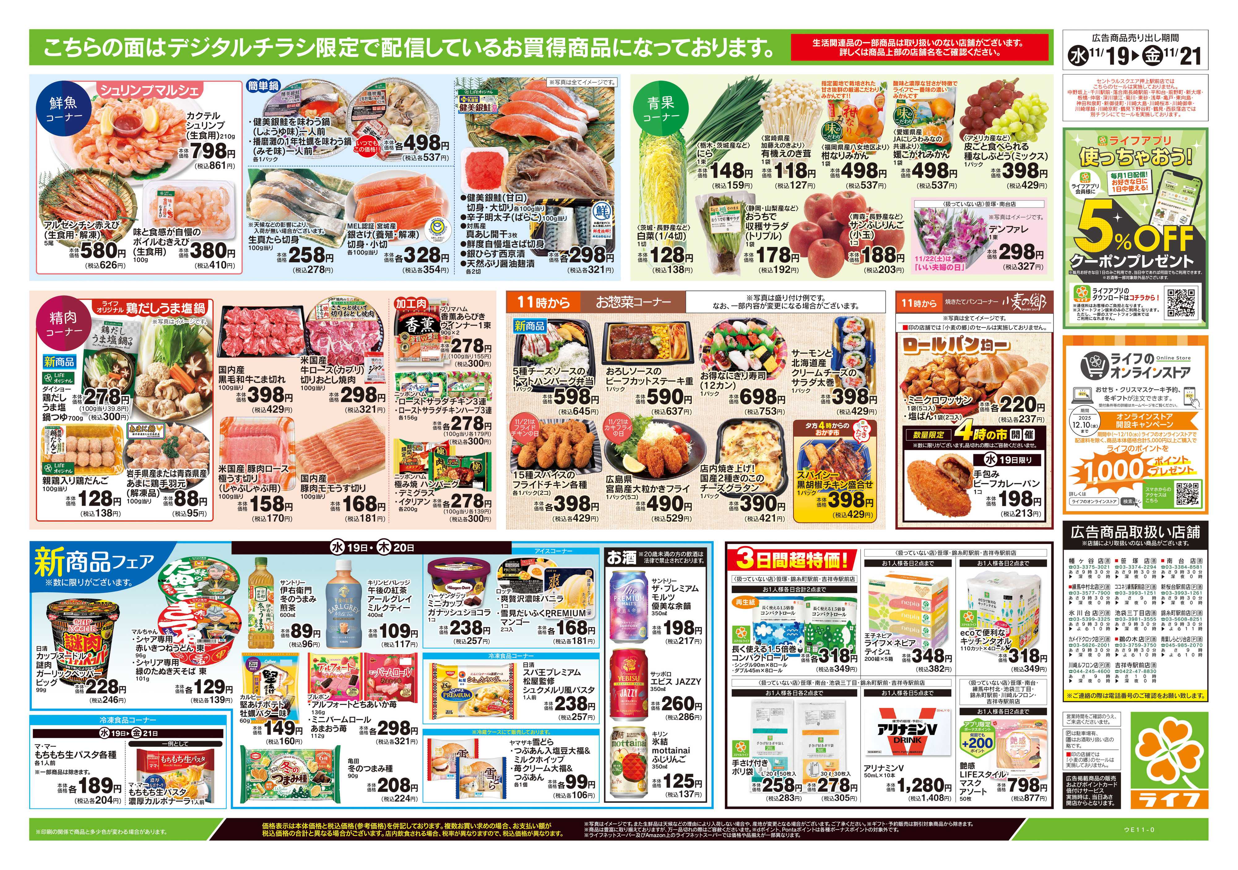 ライフ 11/19号　均一セール