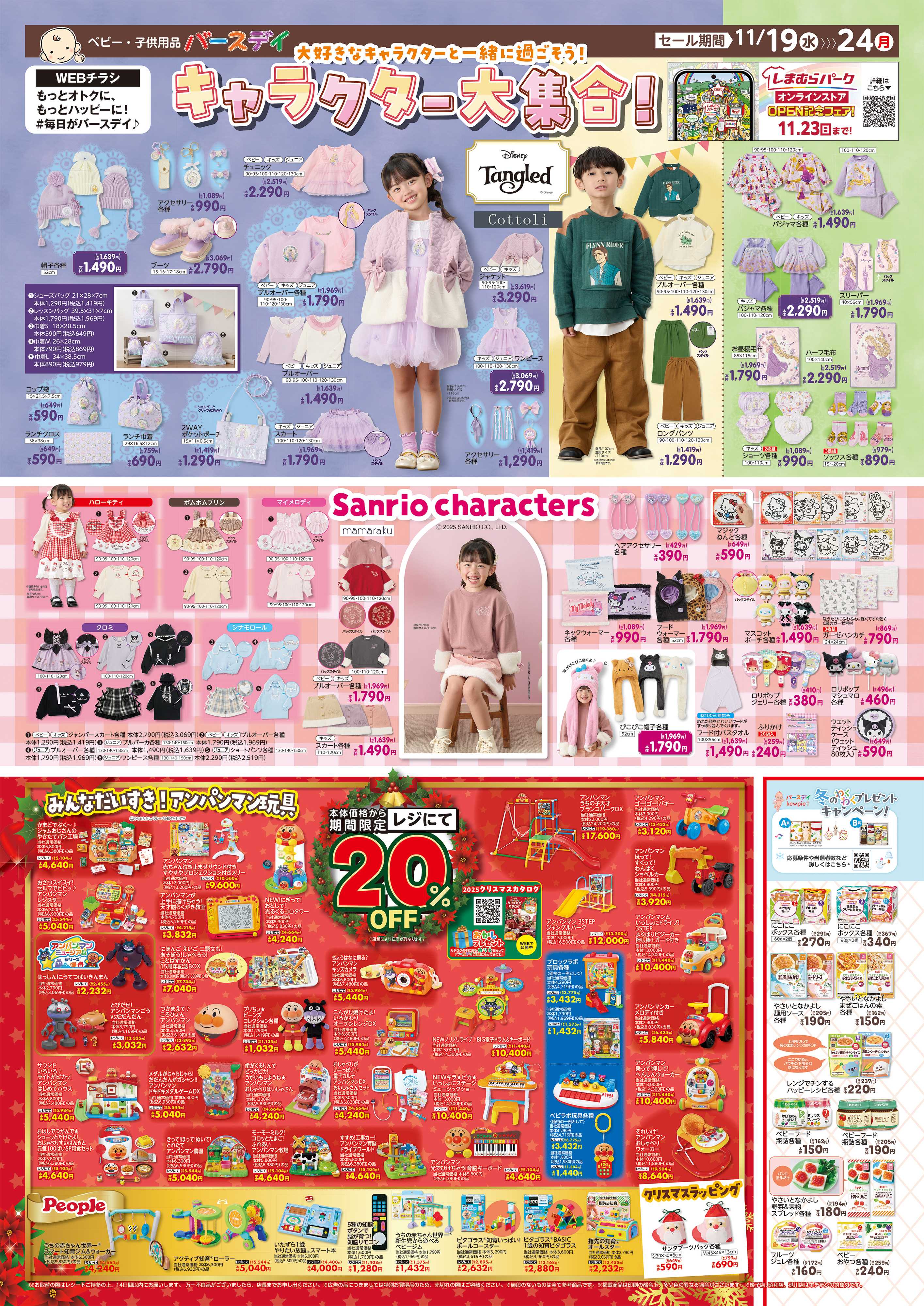 バースデイ キャラクター大集合！！期間限定レジにて20％OFFの玩具も登場！キユーピーキャンペーンも開催♪