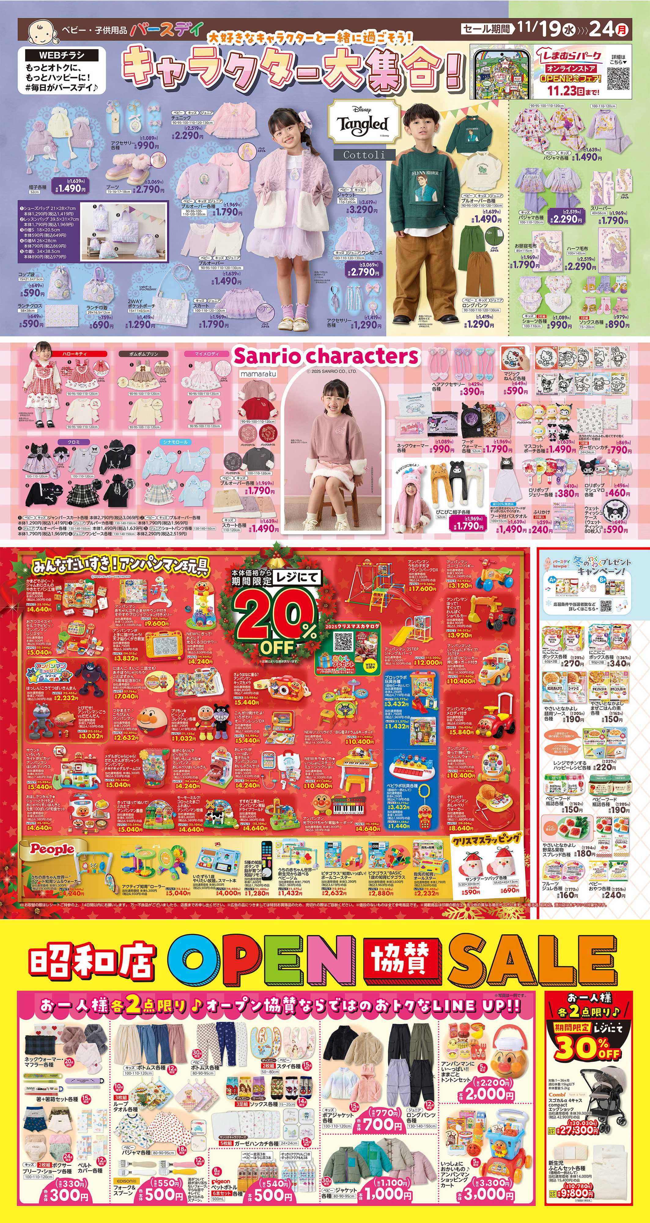 バースデイ キャラクター大集合！！期間限定レジにて20％OFFの玩具も登場！OPEN協賛セール開催♪