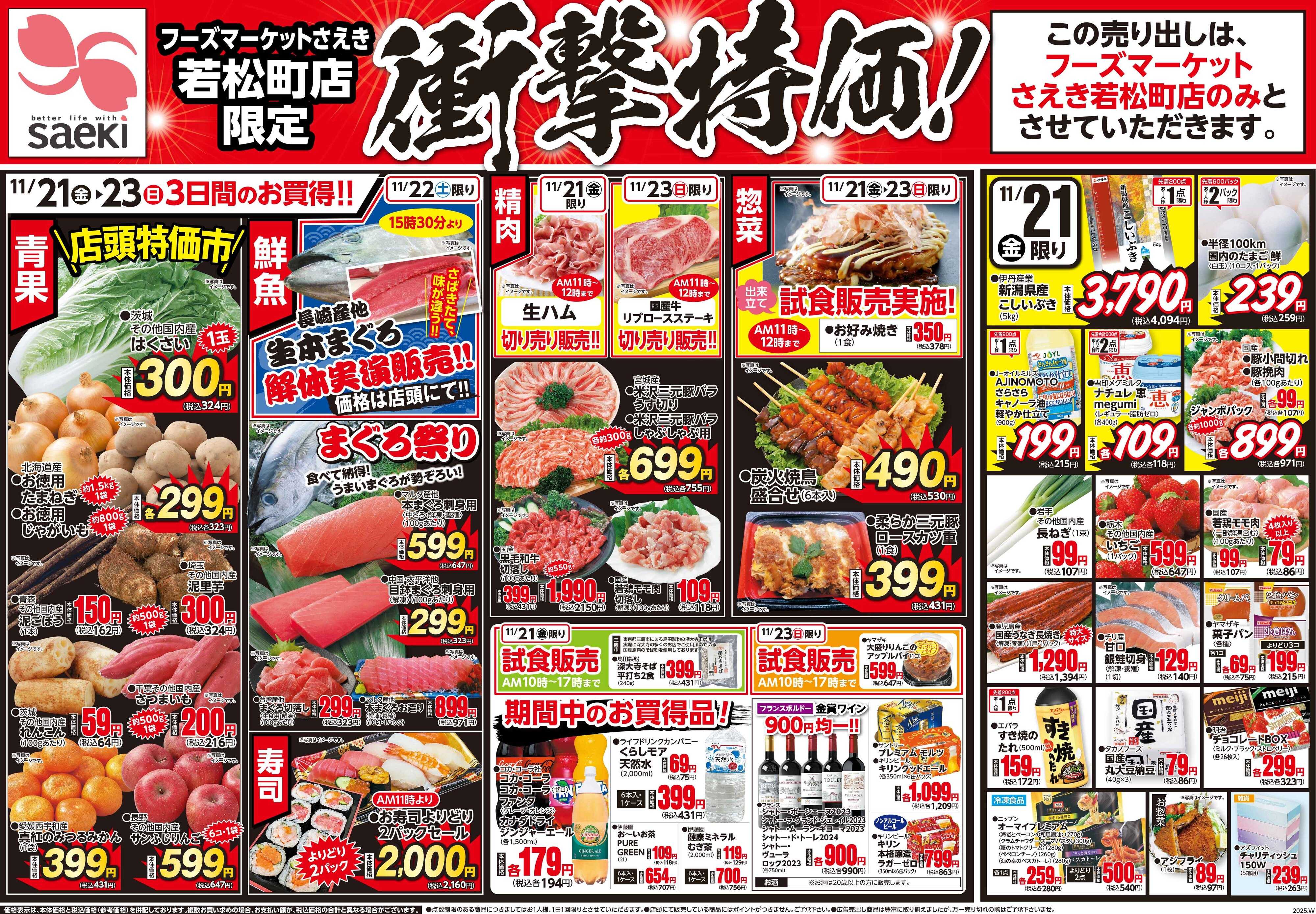 フーズマーケットさえき 1121号若松町限定衝撃特価！
