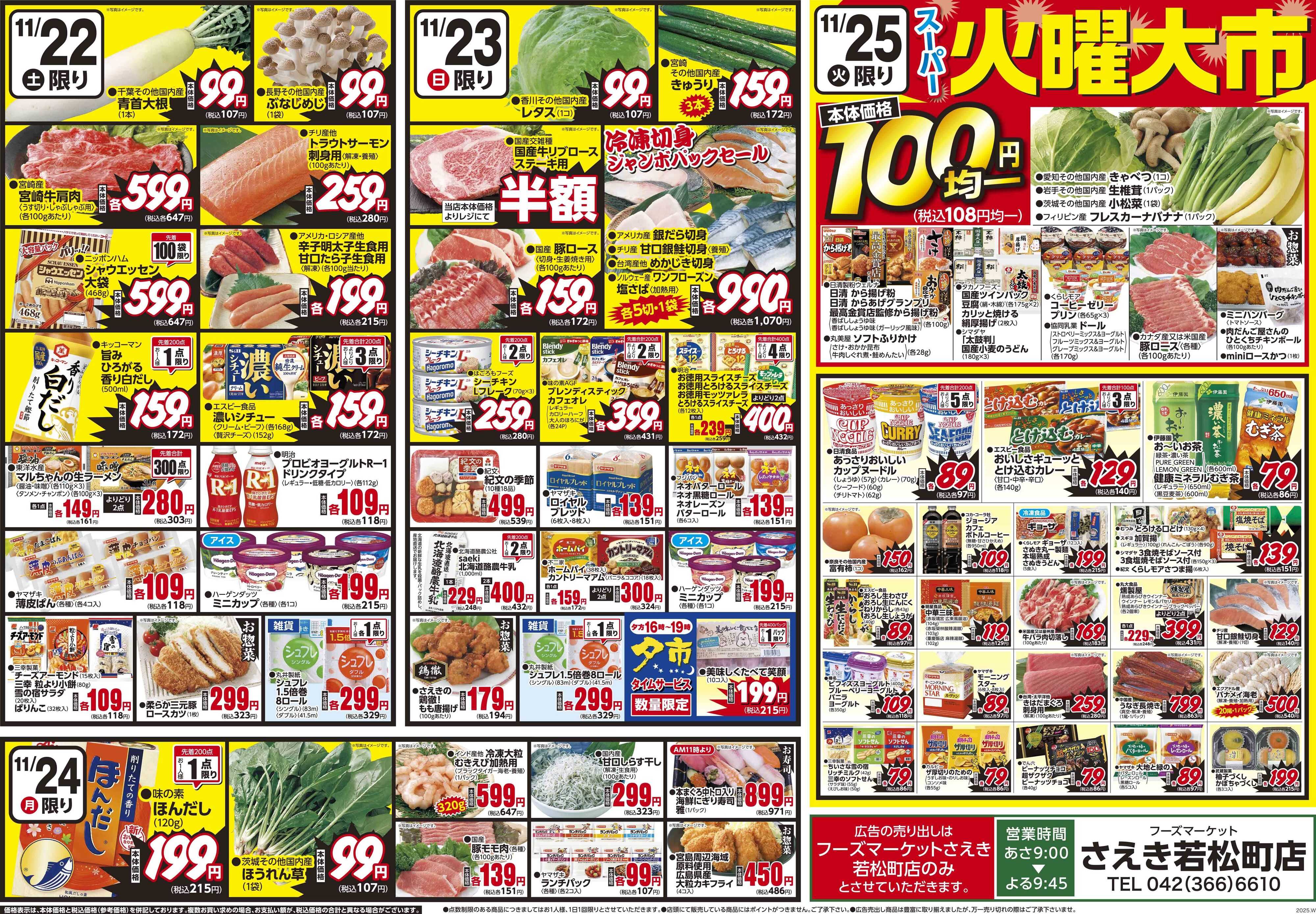 フーズマーケットさえき 1121号若松町限定衝撃特価！