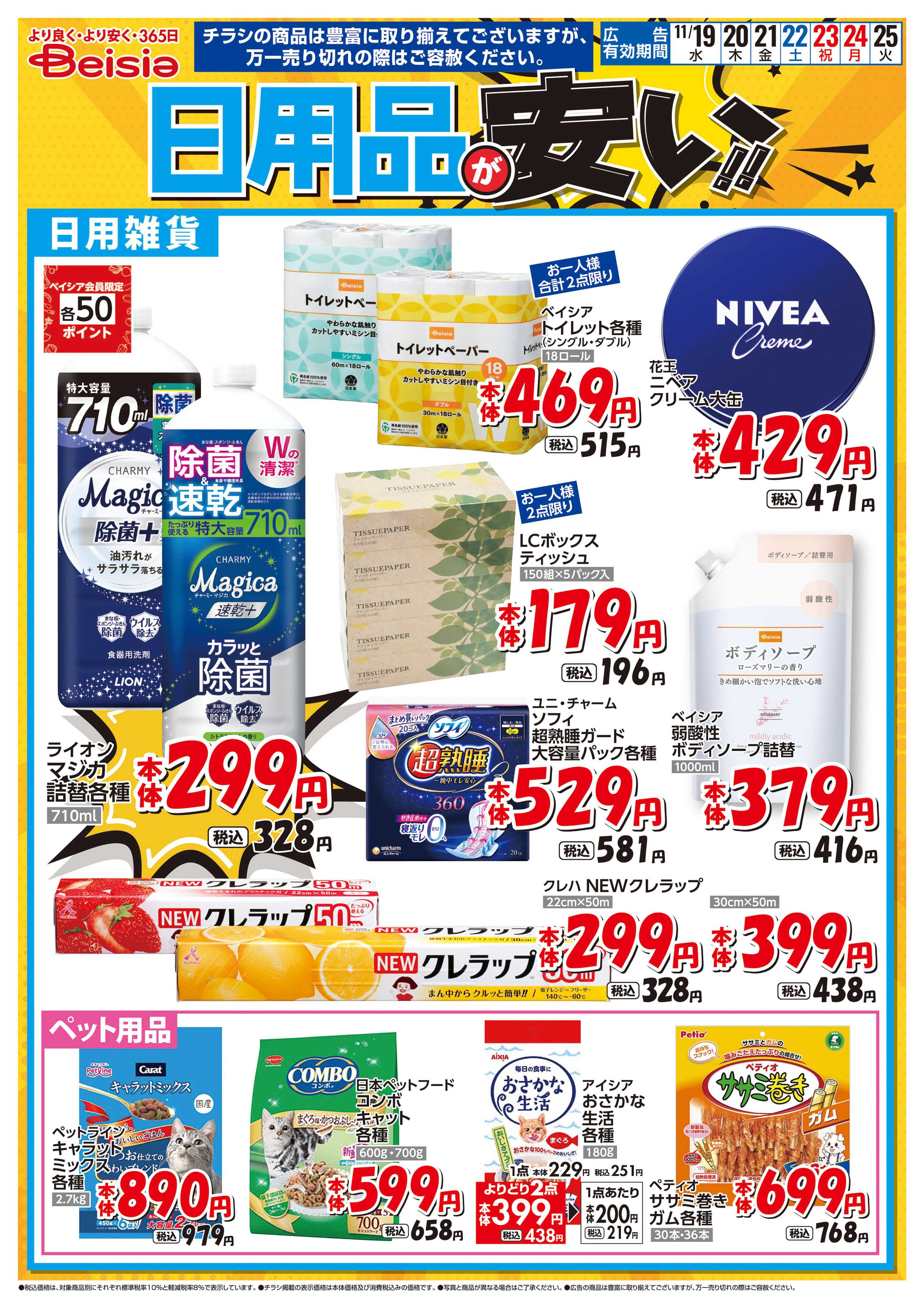 ベイシア 日用品が安い！！