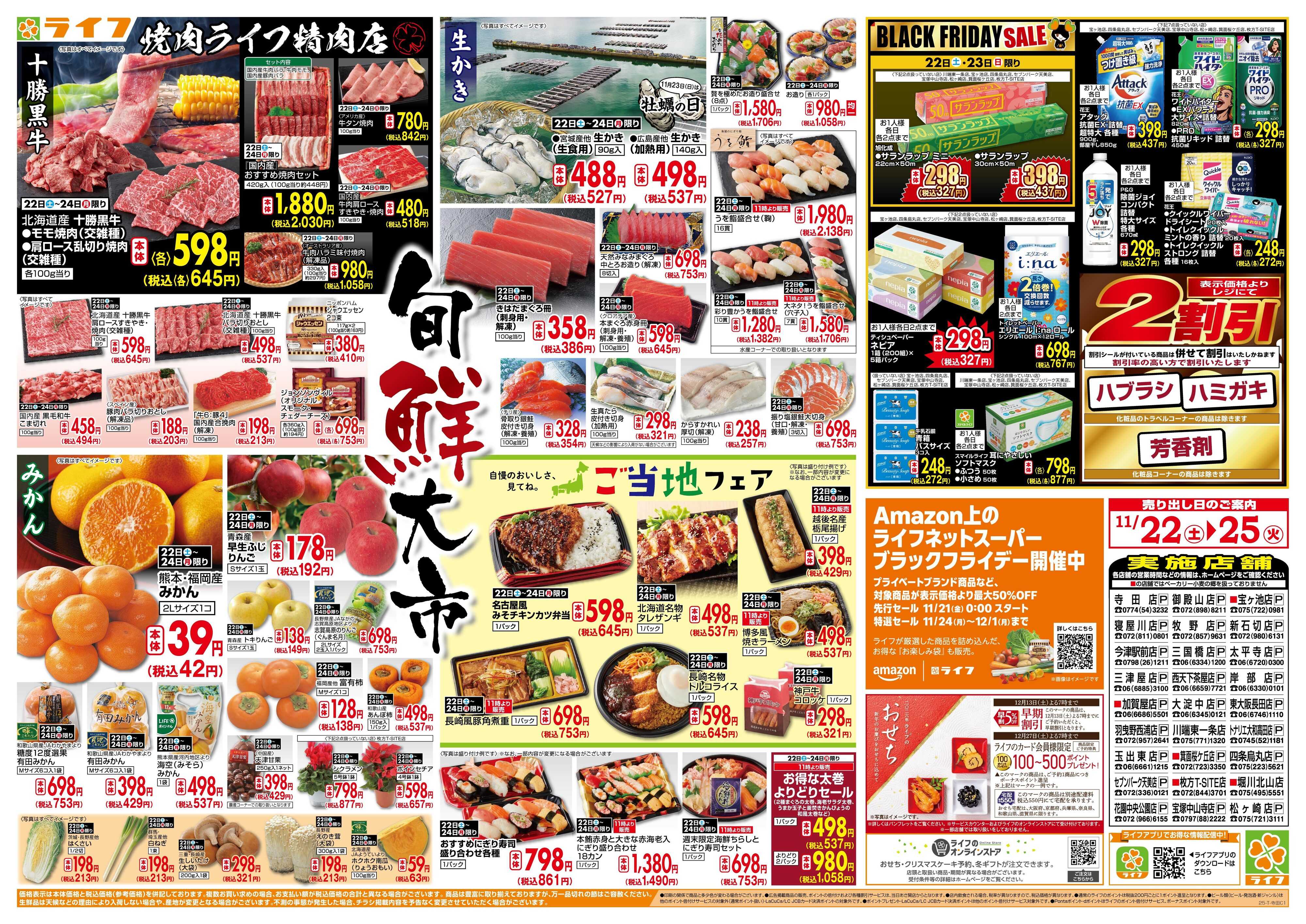 ライフ ライフのブラックフライデー