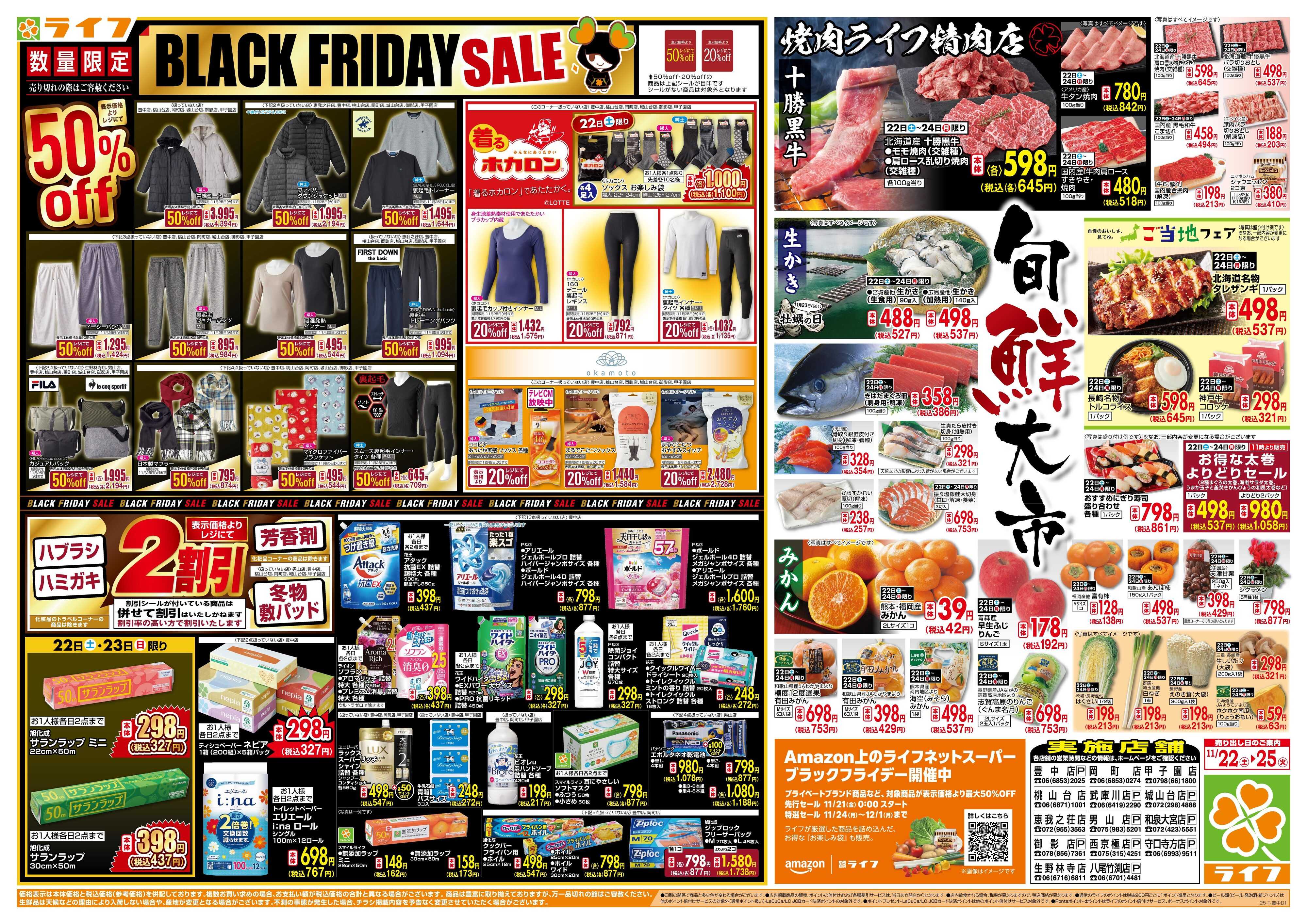ライフ ライフのブラックフライデー