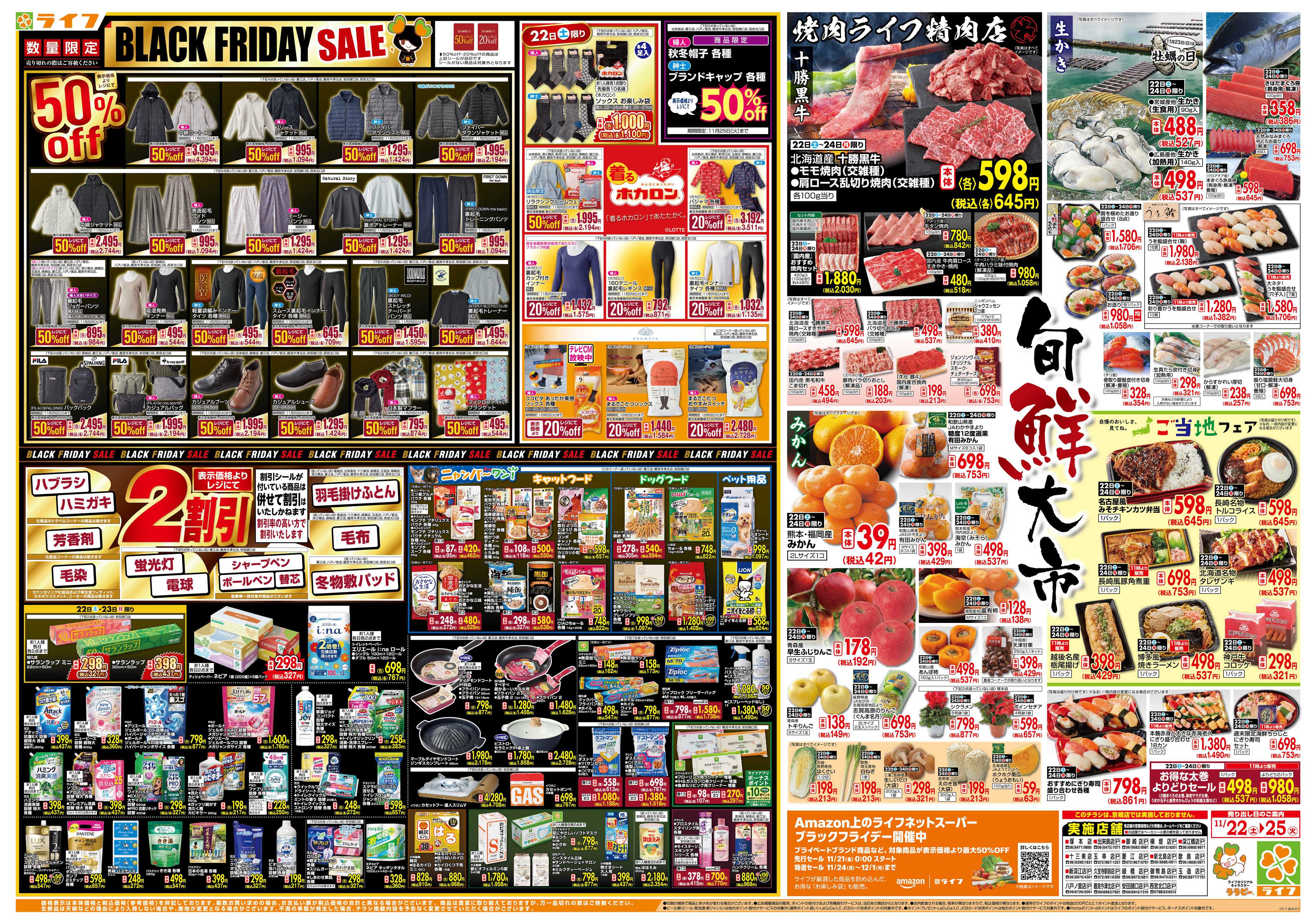 ライフ ライフのブラックフライデー