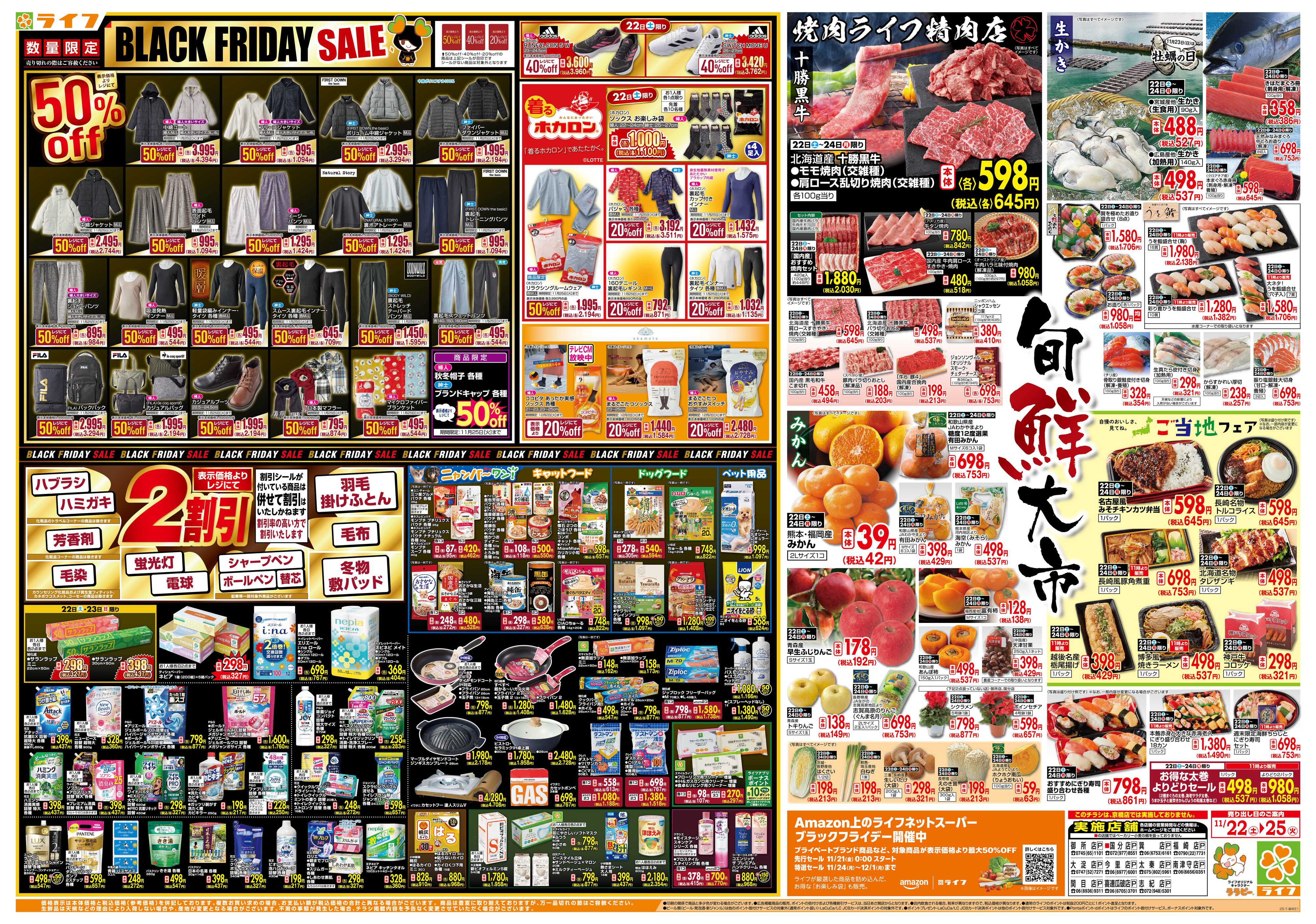 ライフ ライフのブラックフライデー