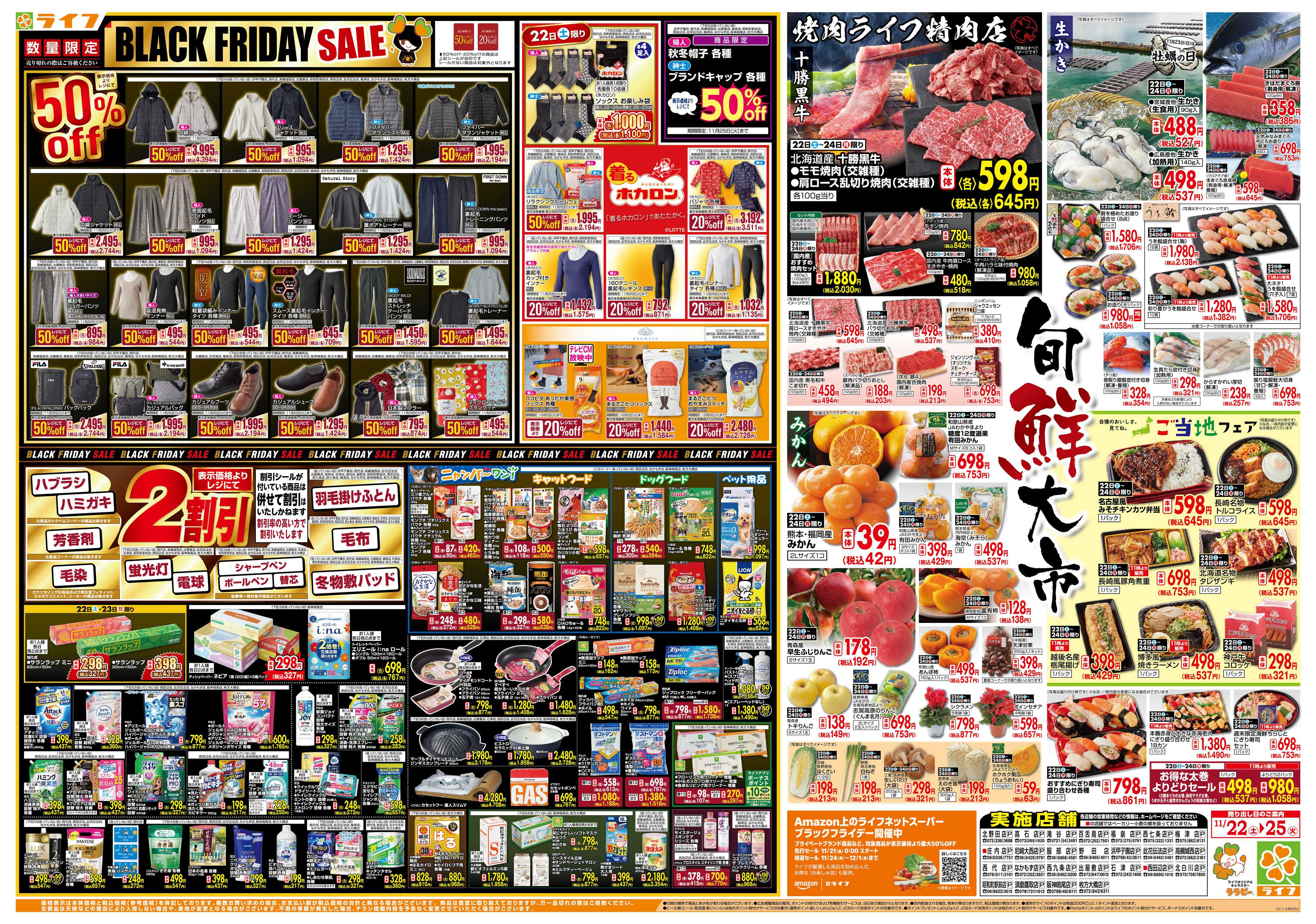 ライフ ライフのブラックフライデー