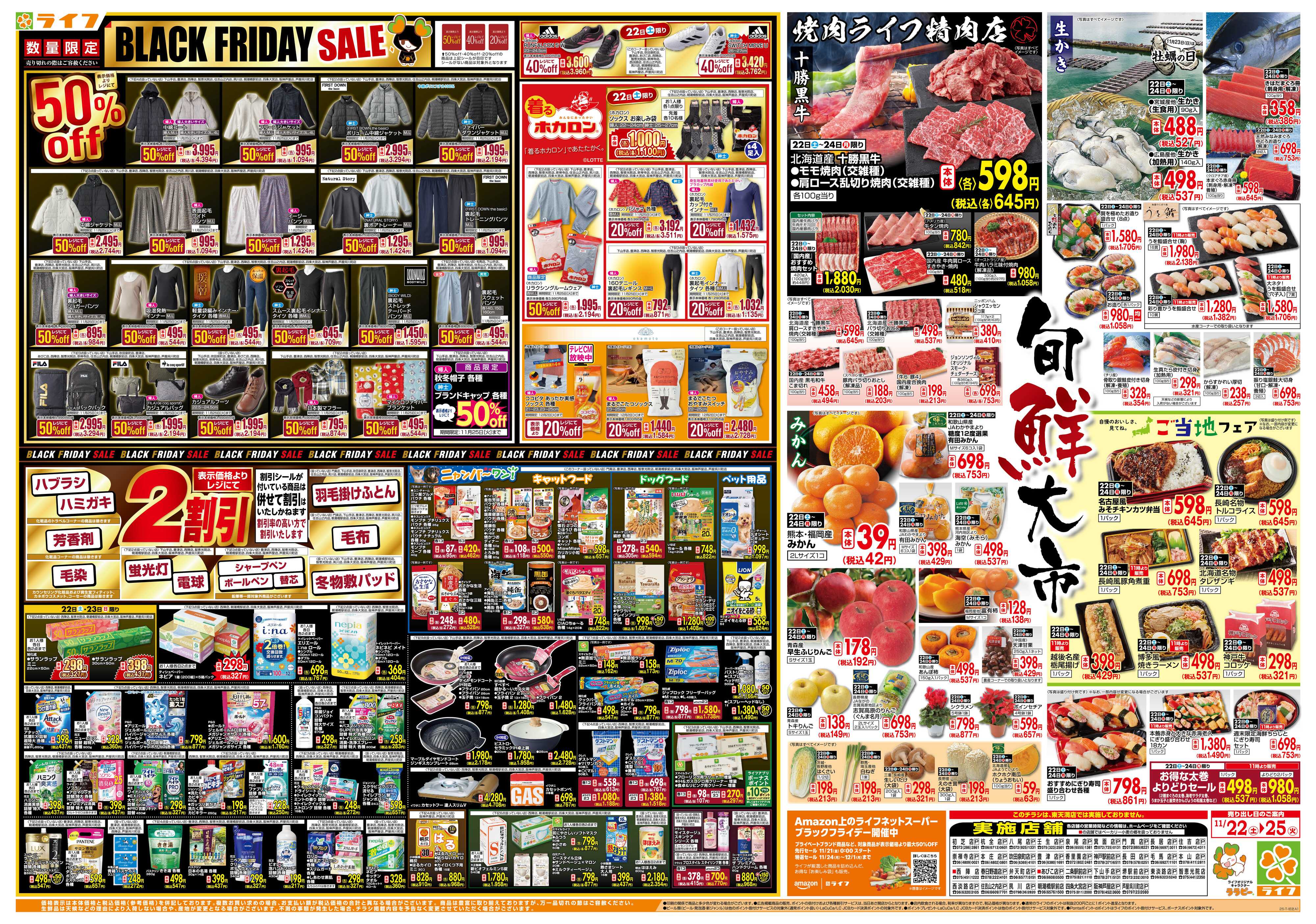 ライフ ライフのブラックフライデー
